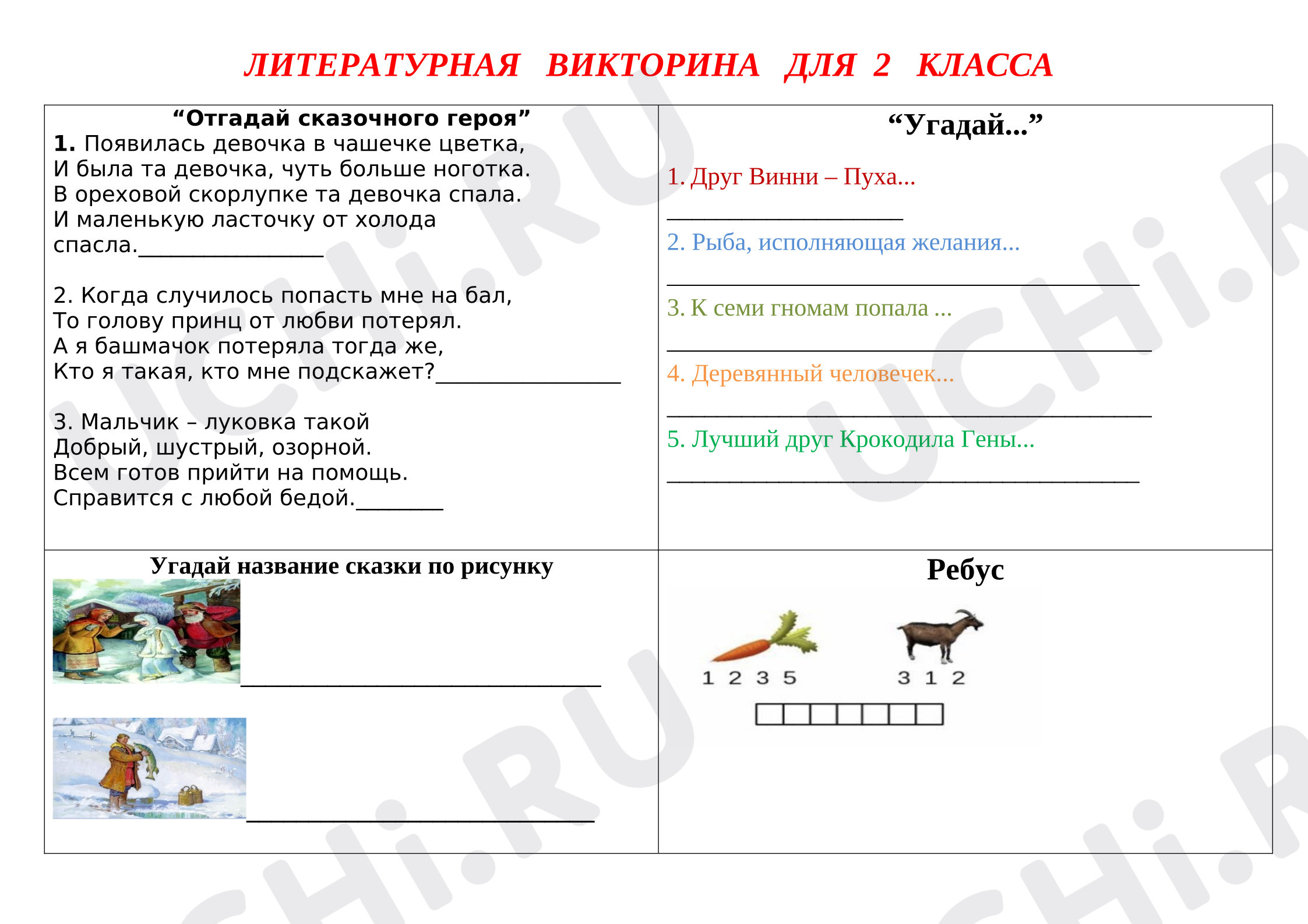 Предпросмотр материала Рабочий лист. Литературная викторина.