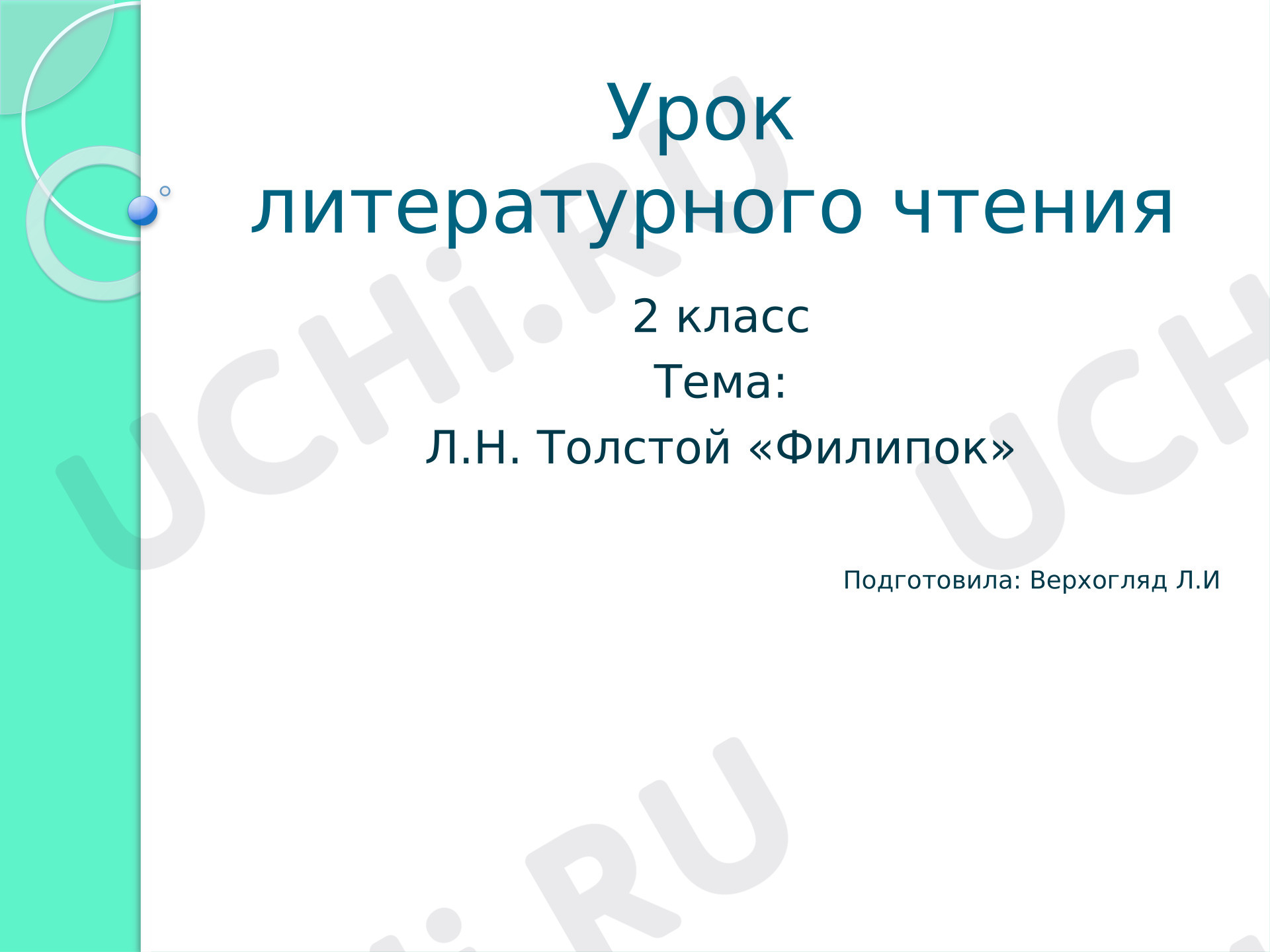 Предпросмотр материала Презентация к уроку литературного чтения Лев Николаевич Толстой «Филипок».