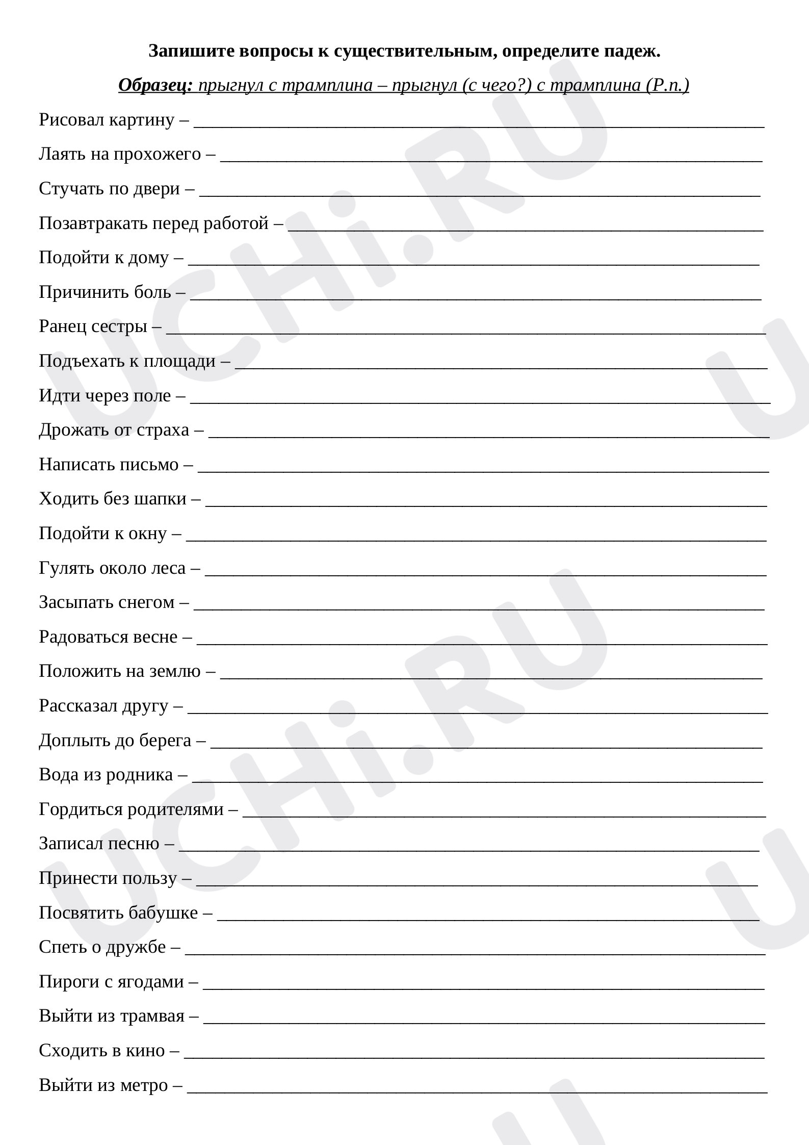 Предпросмотр материала Рабочий лист к уроку русского языка по теме: Имя существительное. Вопрос, падеж