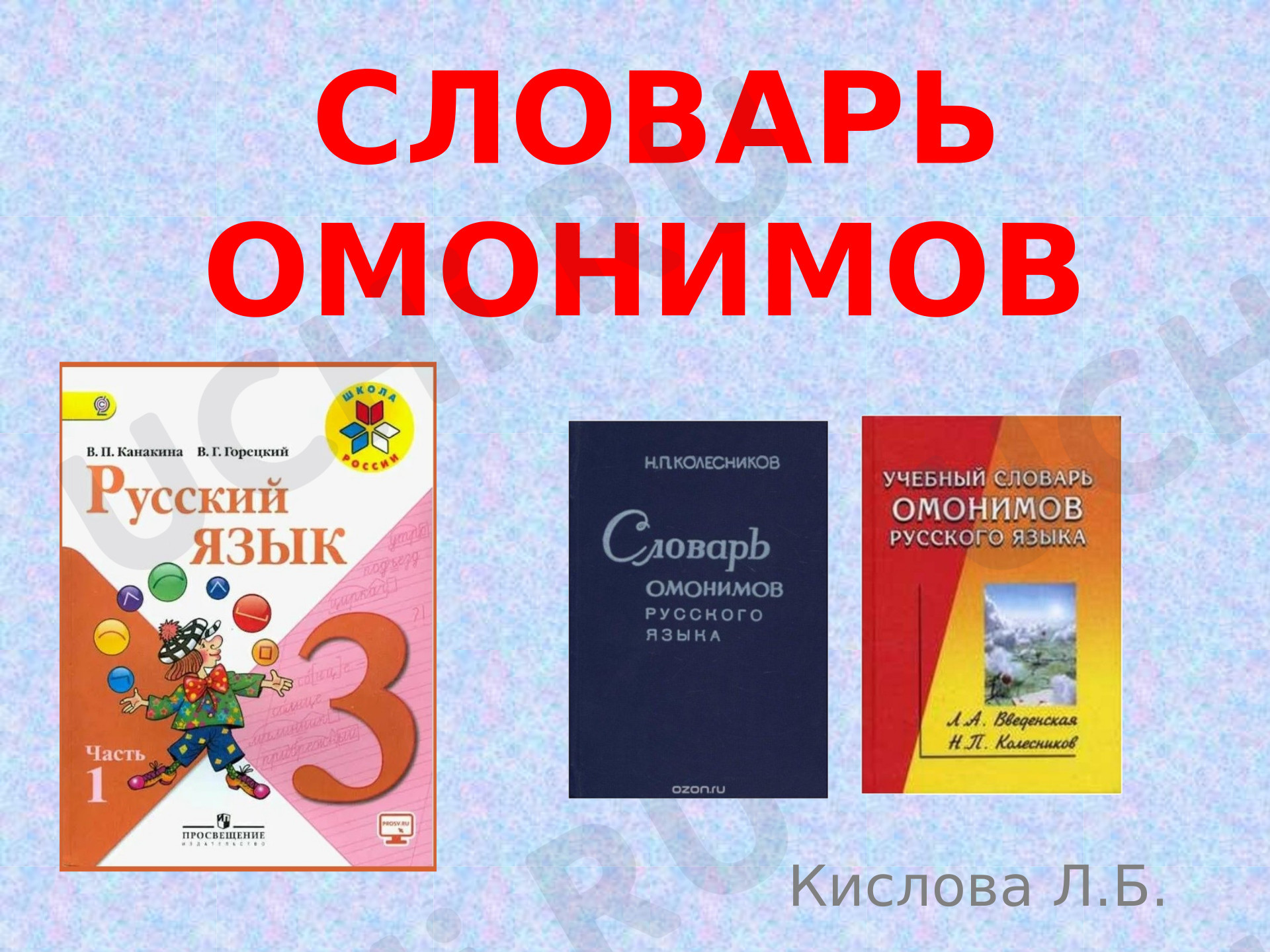 Предпросмотр материала Презентация к уроку русского языка. Словарь омонимов