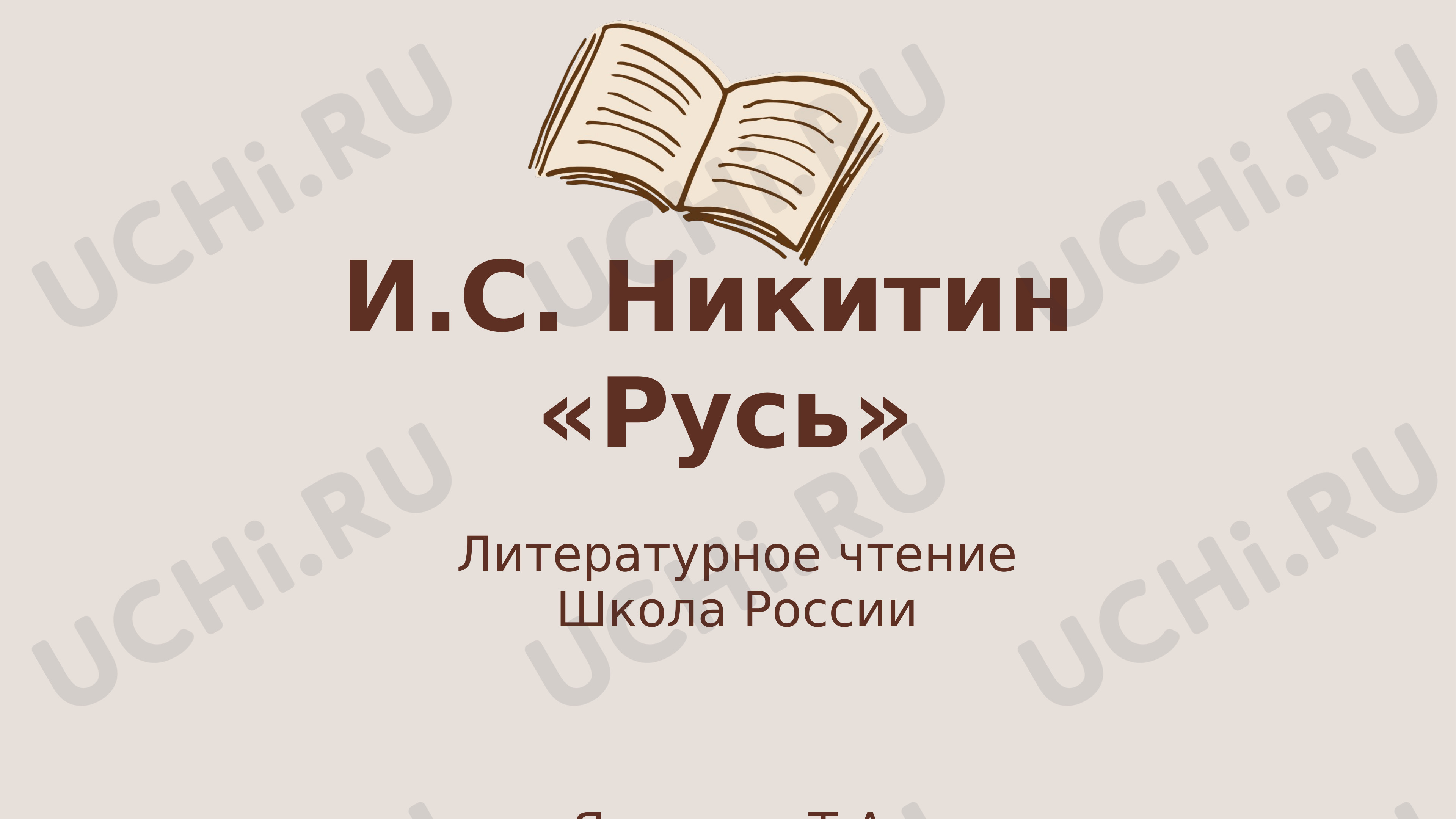 Предпросмотр материала И.С. Никитин «Русь»