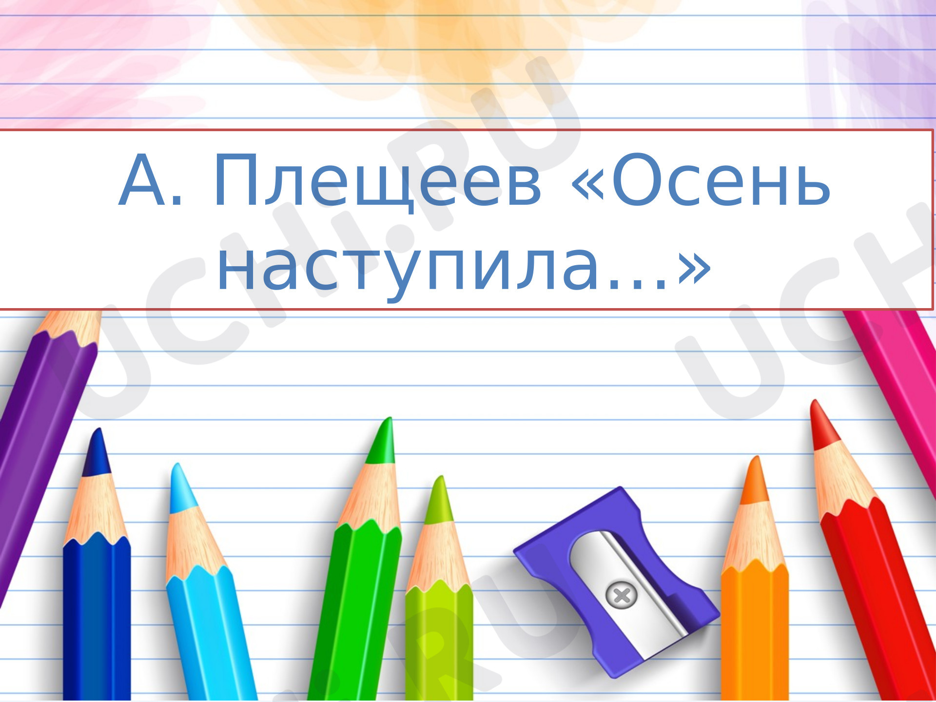 Предпросмотр материала Презентация для урока литературного чтения по теме «А. Плещеев "Осень наступила"».