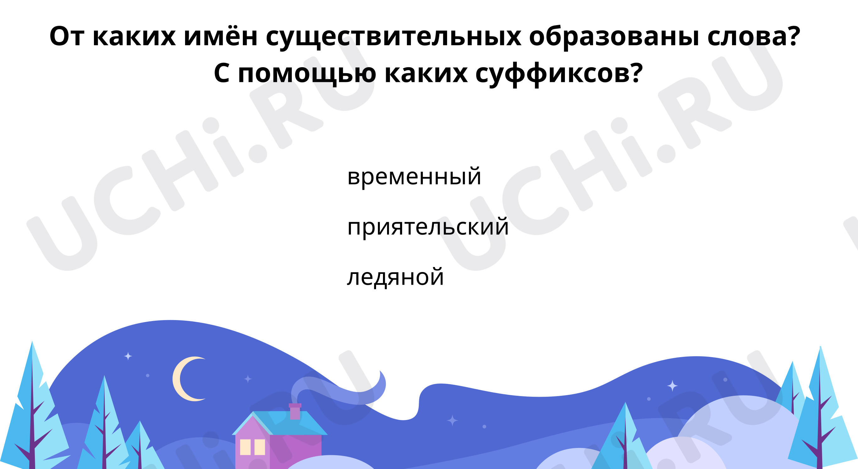 Предпросмотр материала От каких имён существительные образованы слова?