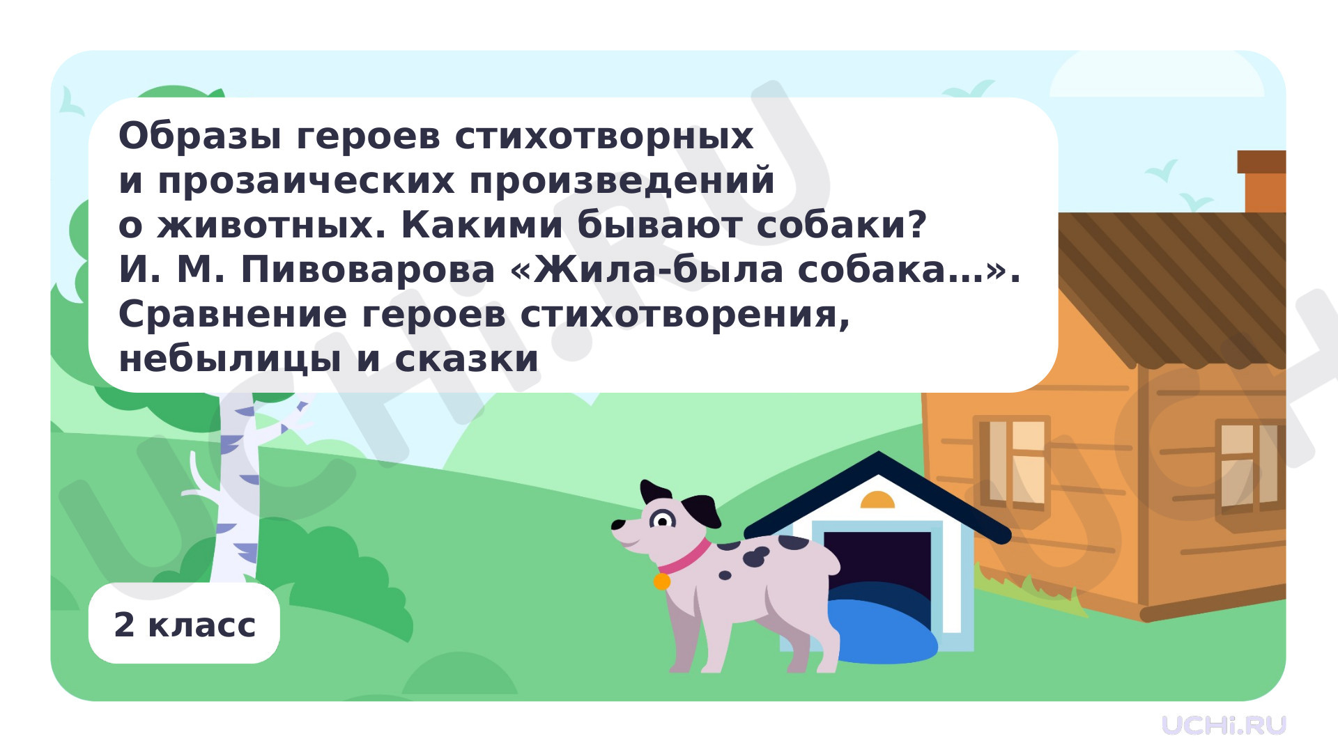 Предпросмотр материала Образы героев стихотворных и прозаических произведений о животных. Какими бывают собаки? И. М. Пивоварова «Жила-была собака...». Сравнение героев стихотворения, небылицы и сказки
