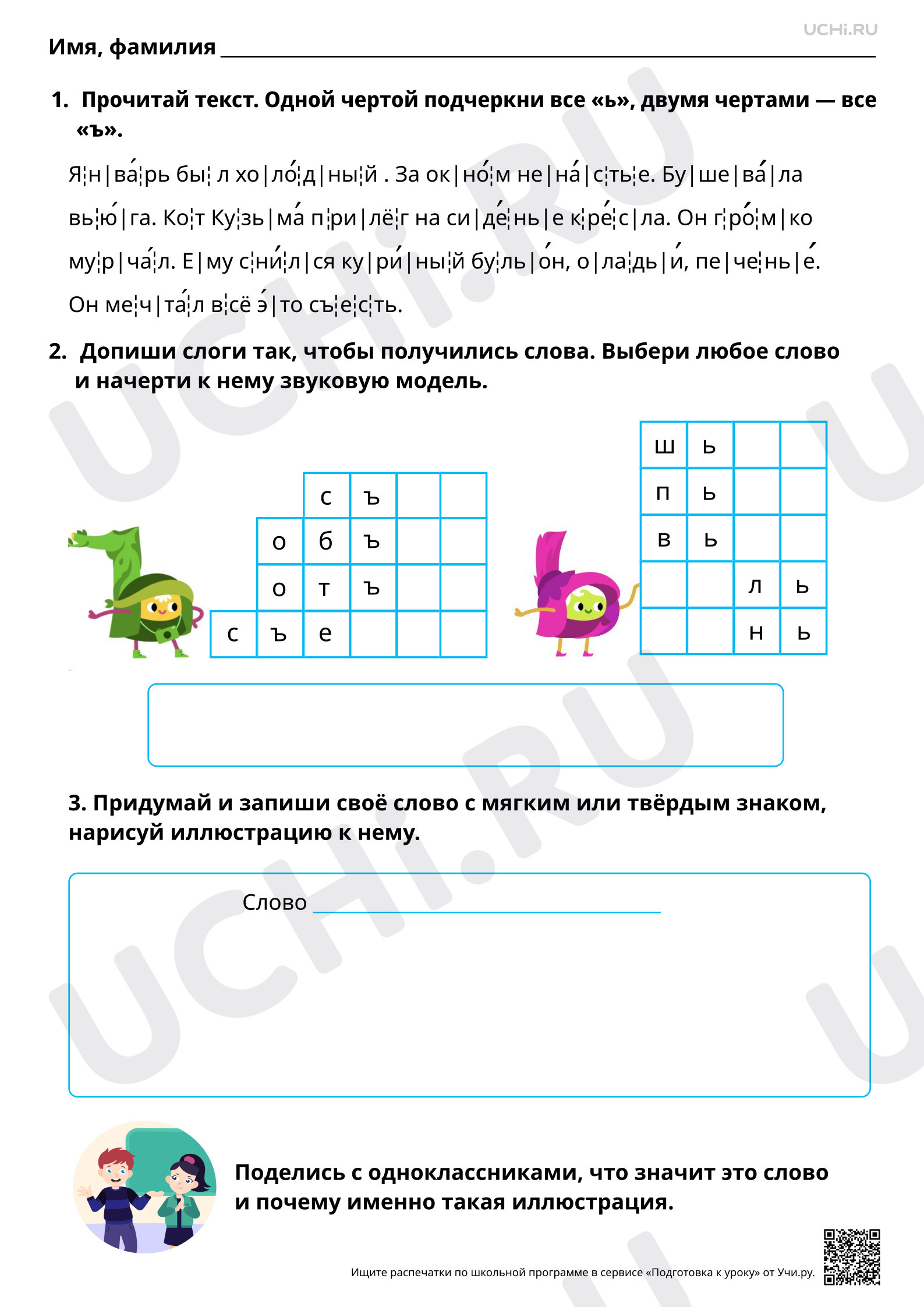 Предпросмотр материала Знакомство с особенностями буквы ъ. Буквы Ь и Ъ. Повышенный уровень