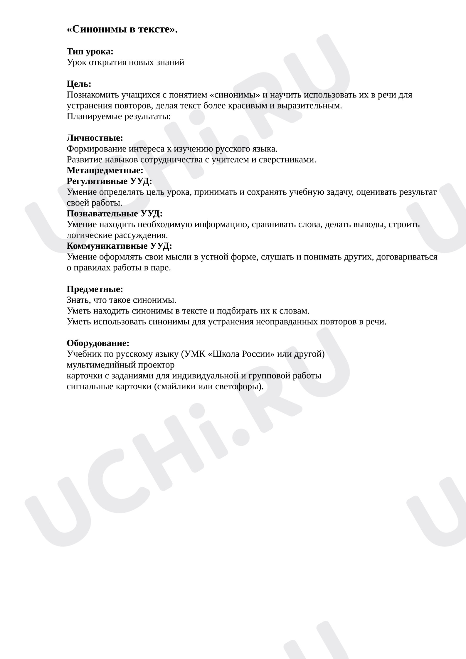 Предпросмотр материала Конспект урока русского языка. «Синонимы в тексте».