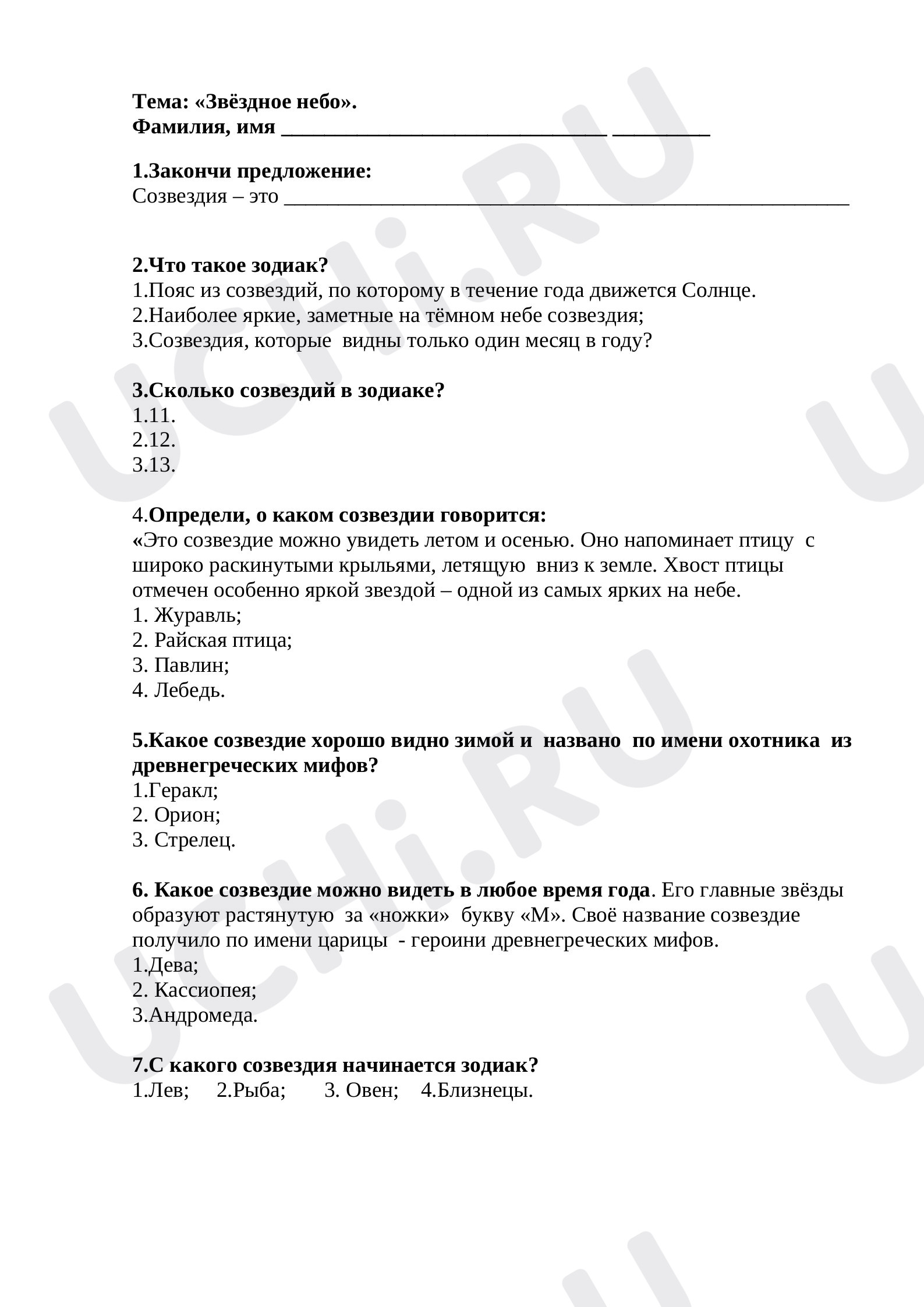 Предпросмотр материала Тест по окружающему миру по теме "Звездное небо" 2 класс
