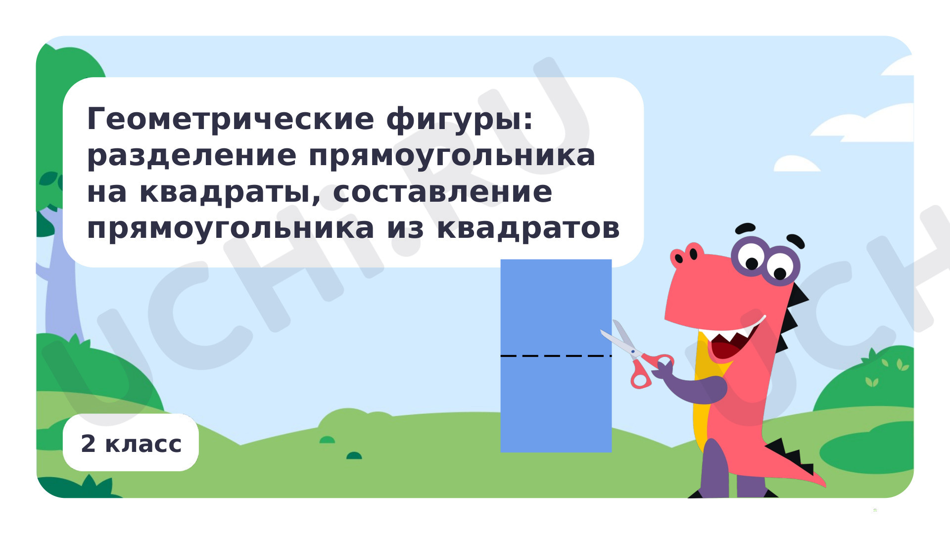 Предпросмотр материала Разбиение прямоугольника на квадраты, составление прямоугольника из квадратов