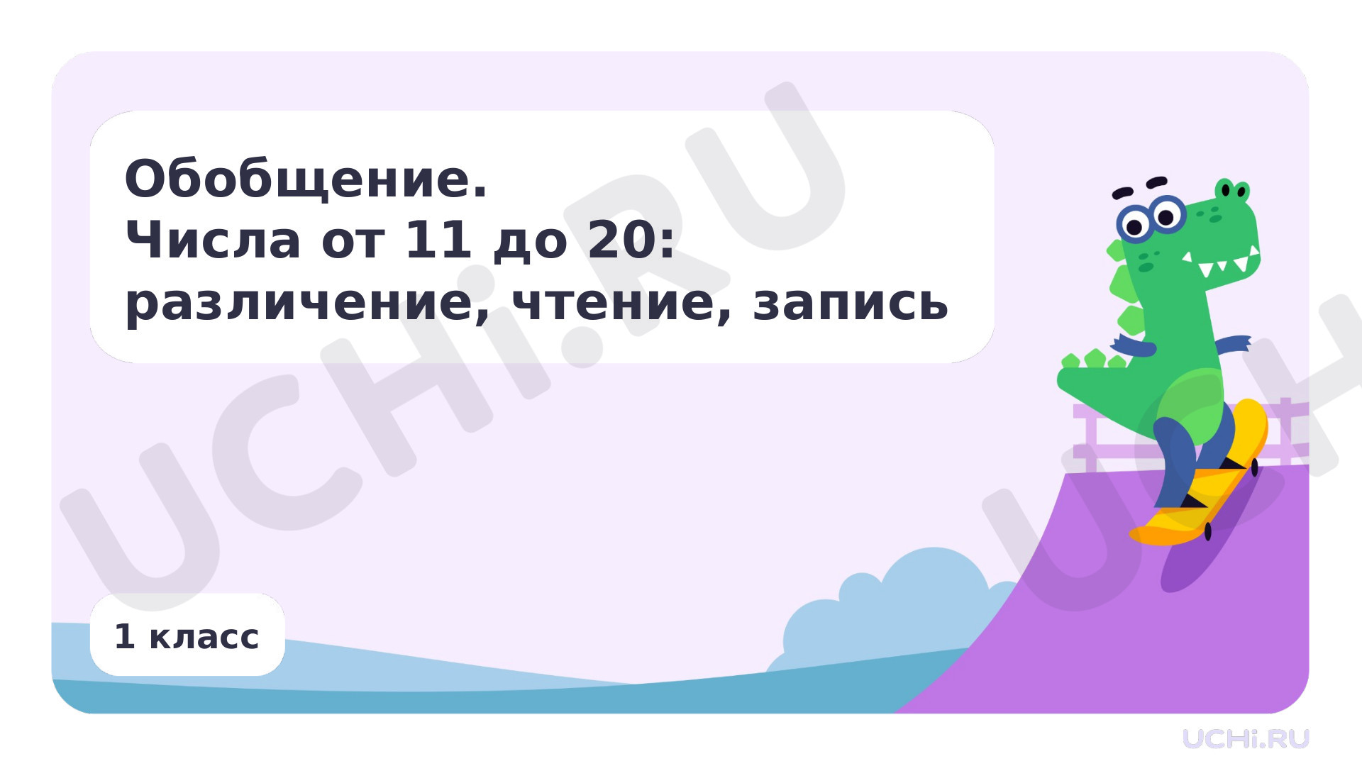 Предпросмотр материала Обобщение. Числа от 1 до 20: различение, чтение, запись