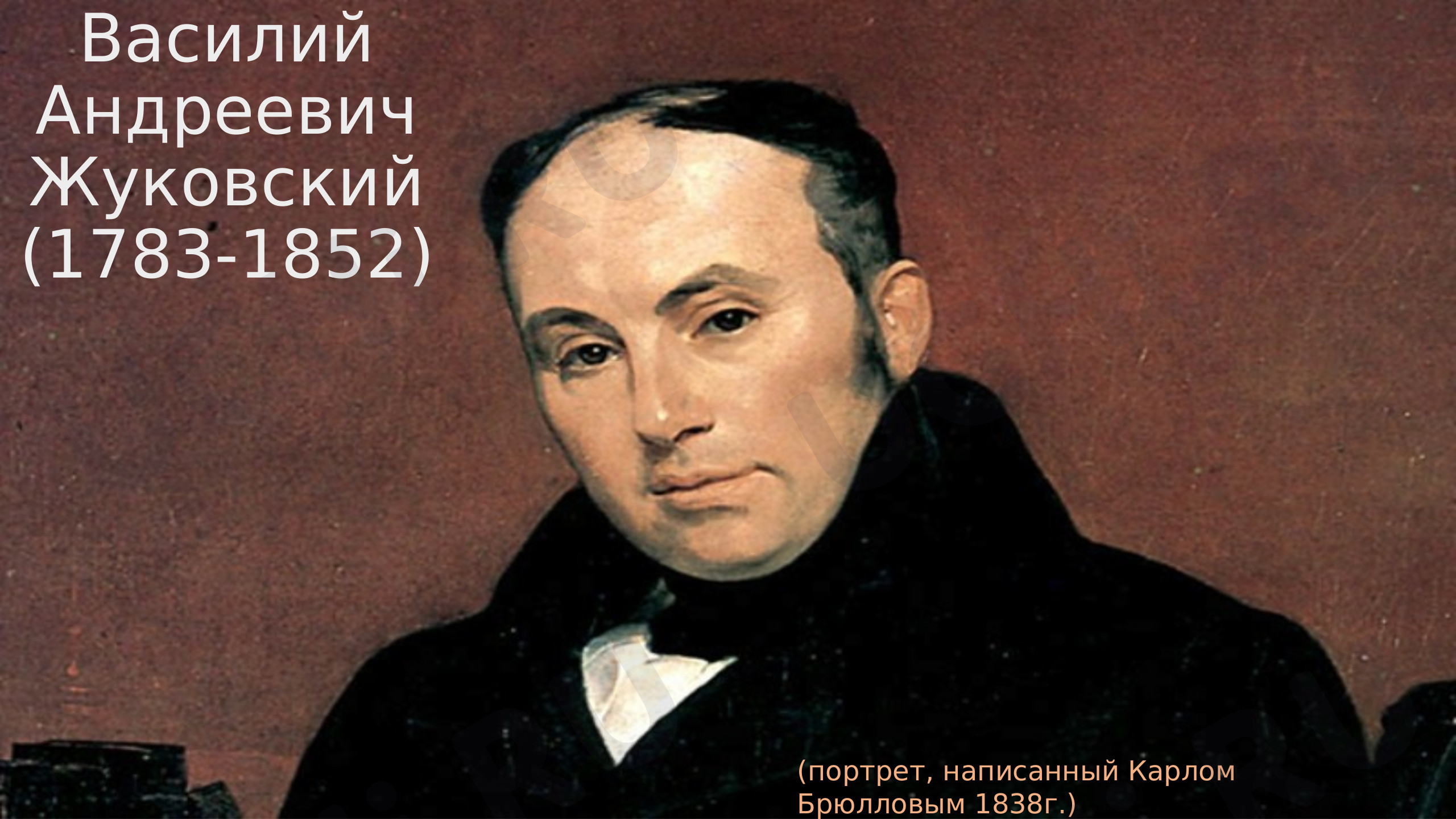 Предпросмотр материала Презентация к уроку литературного чтения по теме: "Василий Андреевич Жуковский, биография"