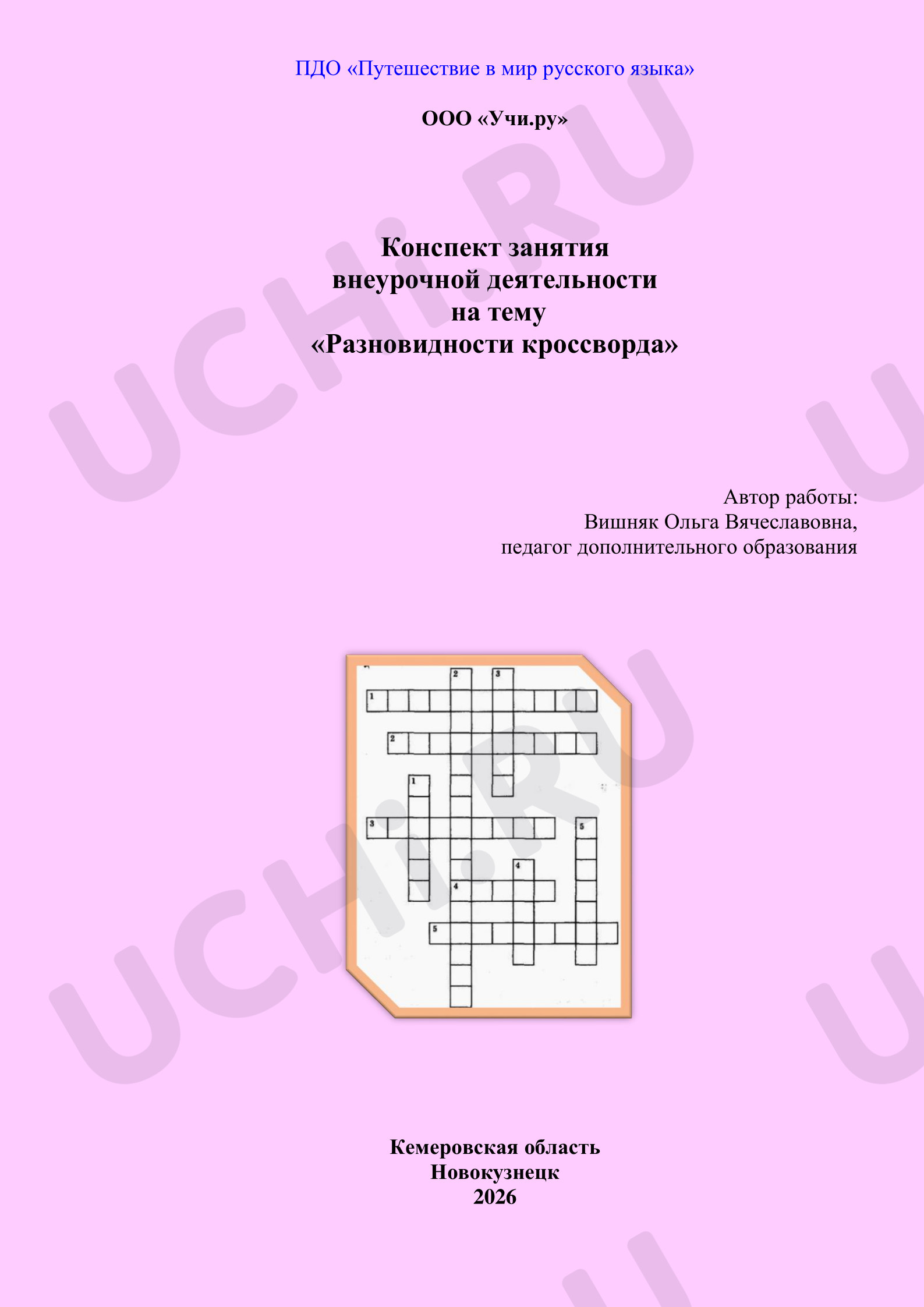 Предпросмотр материала План занятия. Разновидности кроссворда