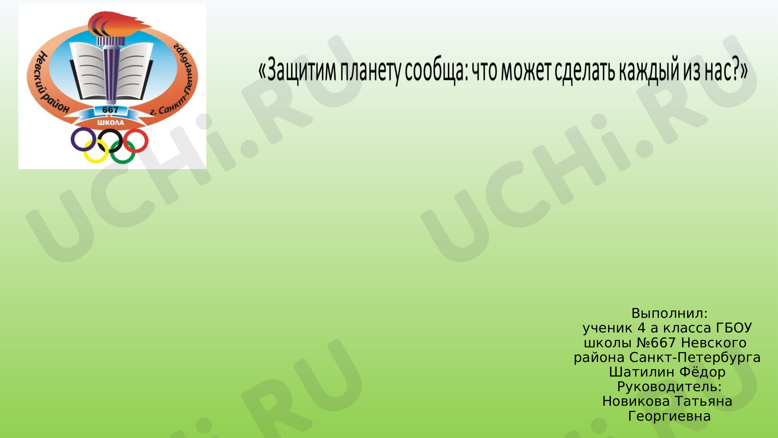 Предпросмотр материала "Защитим планету сообща: что может сделать каждый из нас"