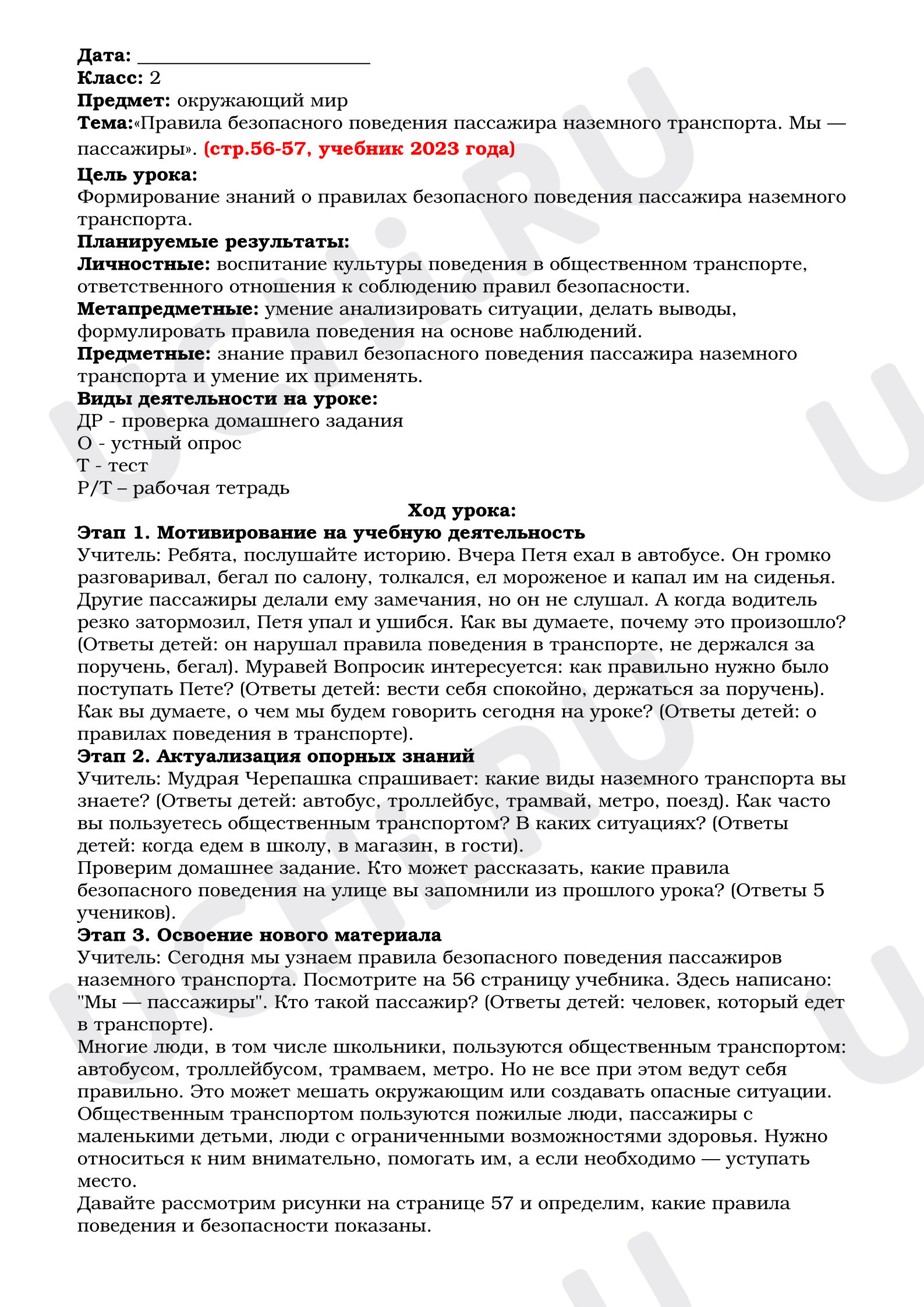 Предпросмотр материала План урока окружающего мира. Правила безопасного поведения пассажиров.