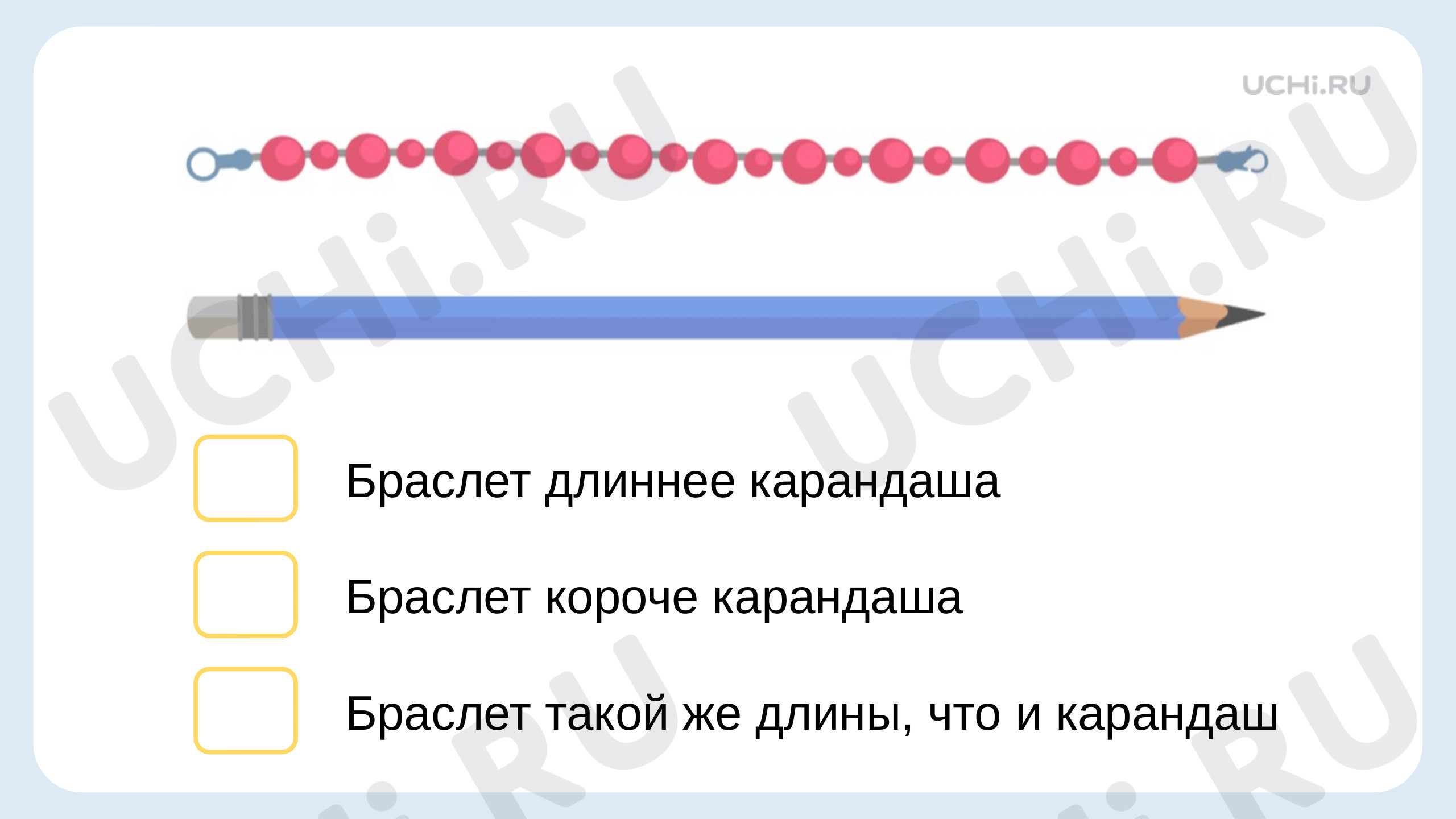 Длина, математика 1 класс | Подготовка к уроку