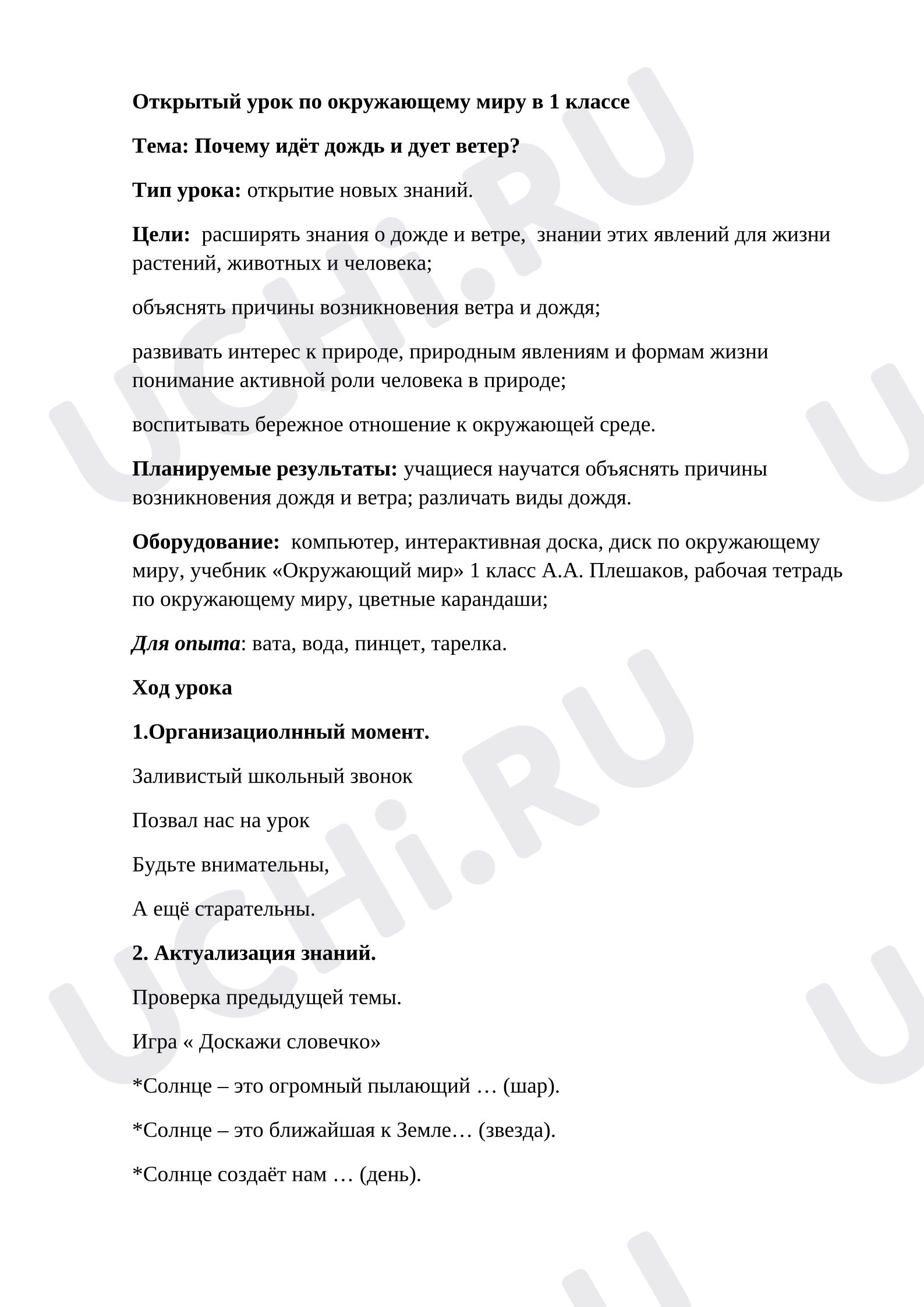 Предпросмотр материала План урока окружающего мира. Почему идёт дождь и дует ветер?