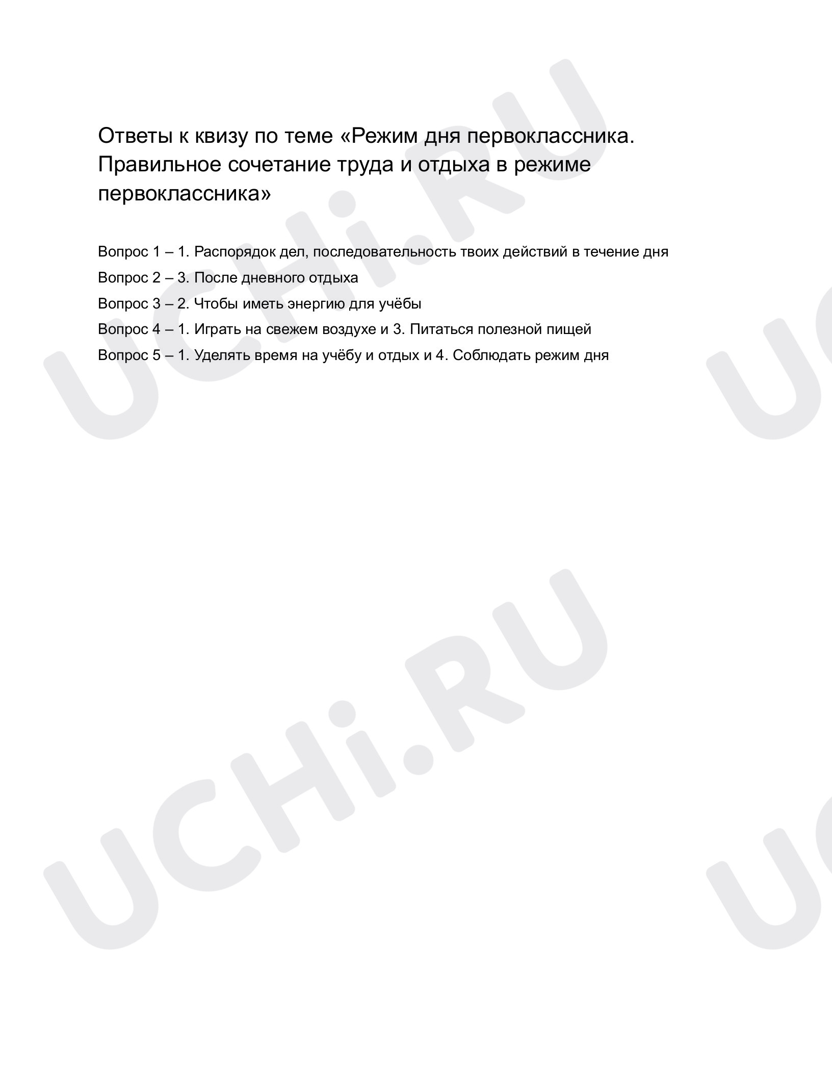 Ответы к квизу по теме «Режим дня первоклассника. Правильное сочетание  труда и отдыха в режиме первоклассника». Окружающий мир, 1 класс: Режим дня  первоклассника. Правильное сочетание труда и отдыха в режиме первоклассника  |