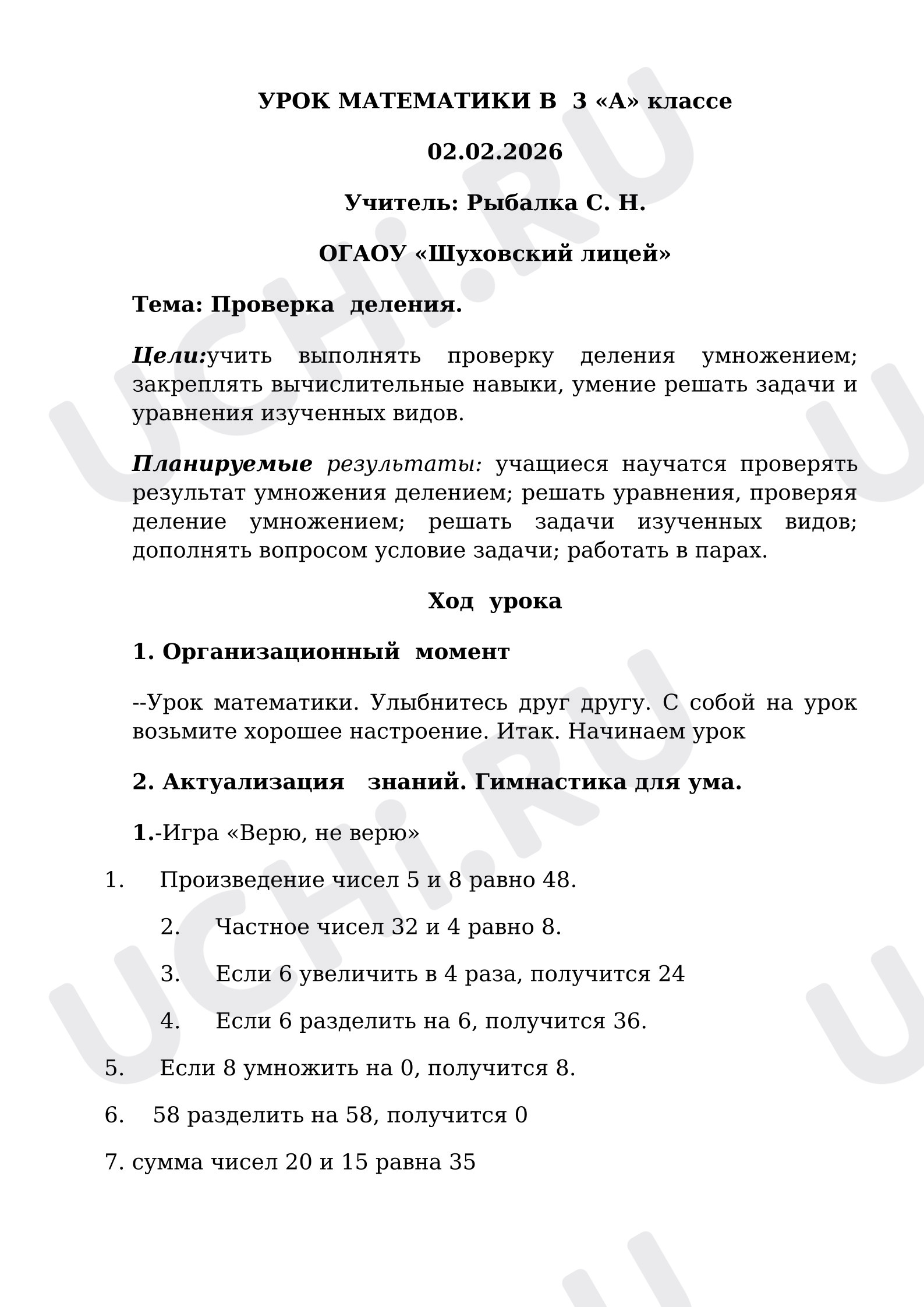 Предпросмотр материала Конспект урока математики. Проверка деления