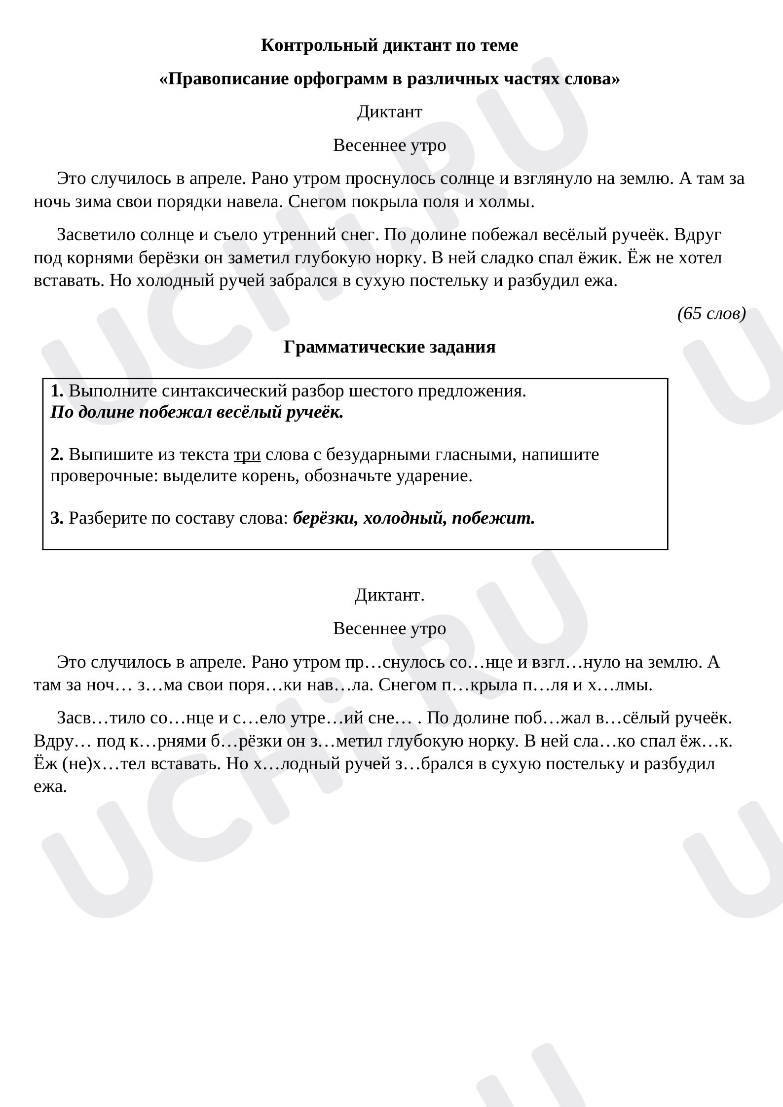 Предпросмотр материала Контрольный диктант по теме  «Правописание орфограмм в различных частях слова»