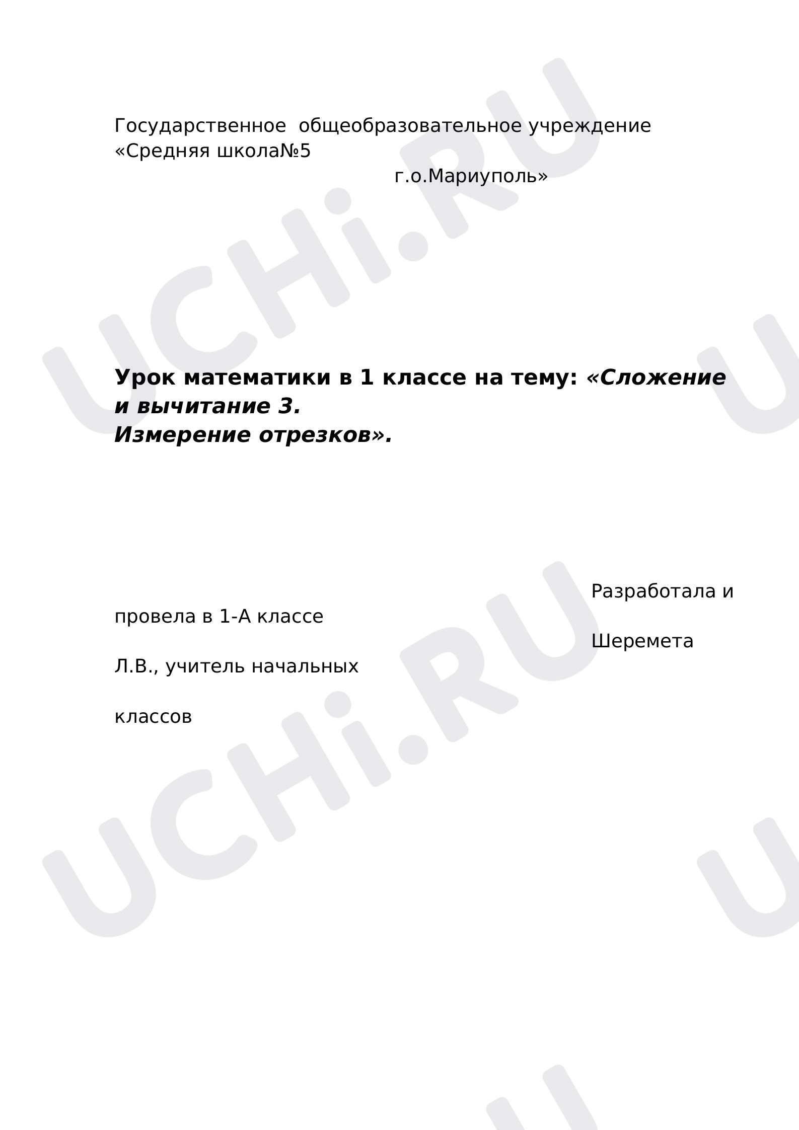 Предпросмотр материала Конспект урока математики"Сложение и вычитание 3"