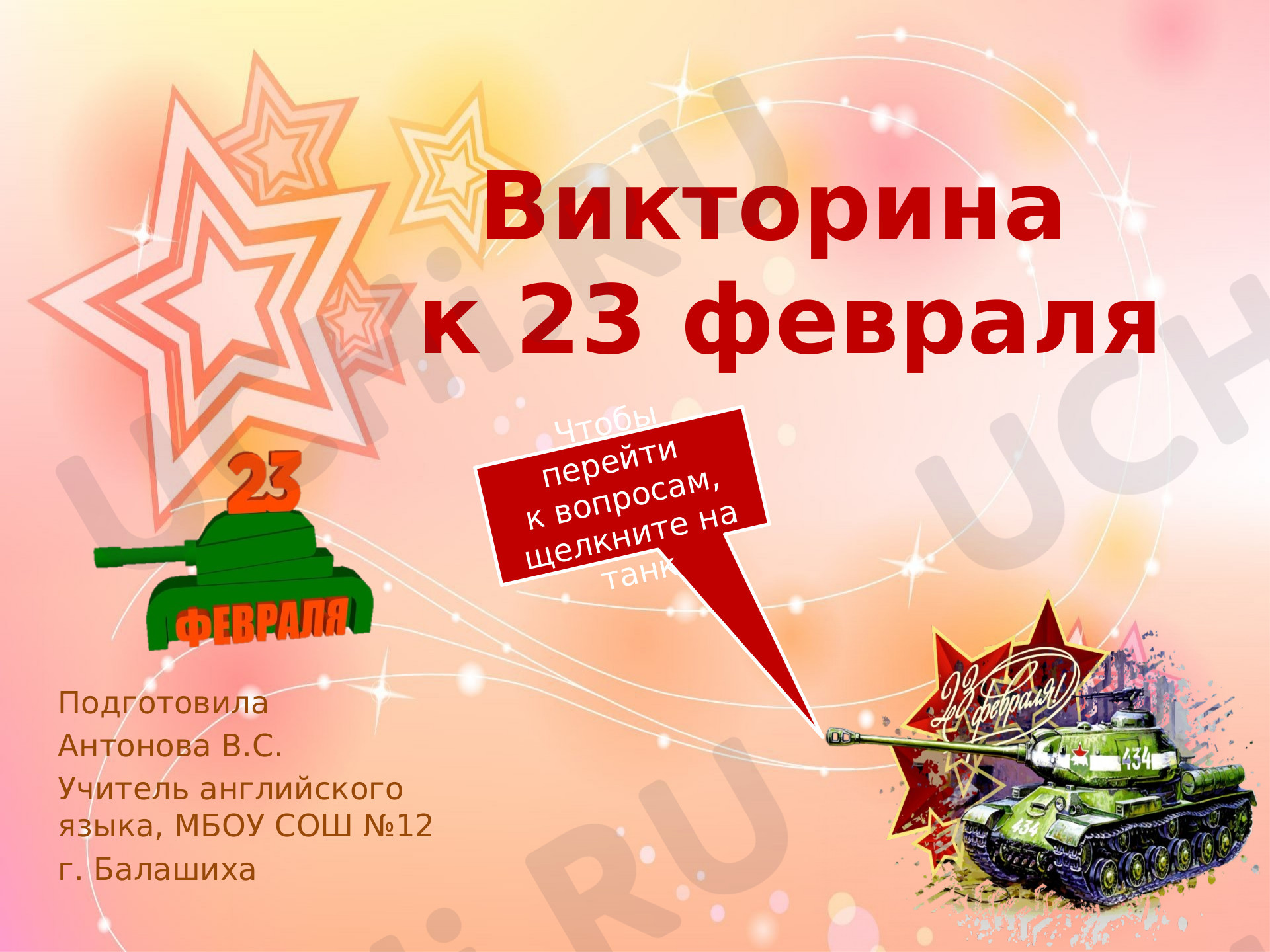 Предпросмотр материала Презентация по теме: Викторина к 23 февраля