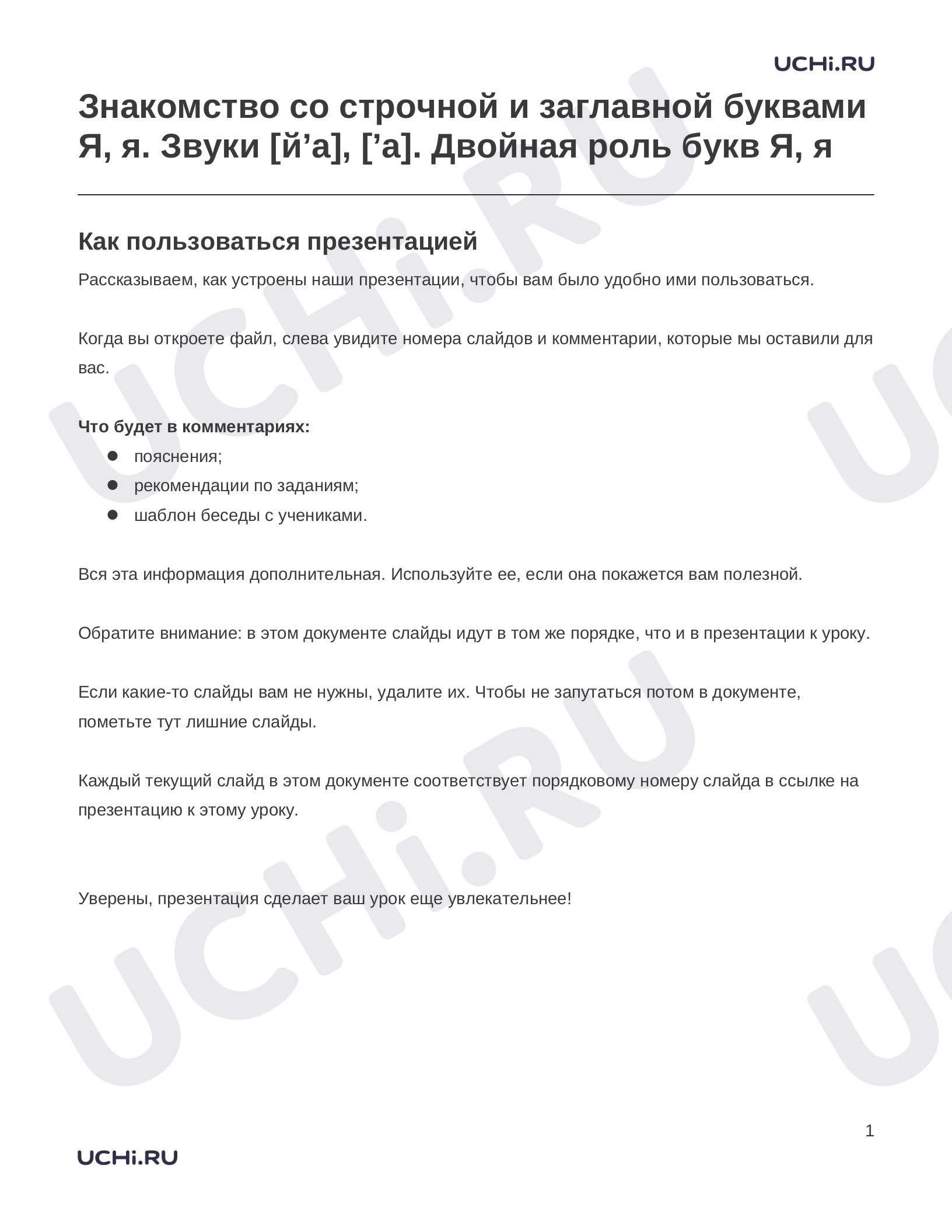 Предпросмотр материала Заметки к презентации «Знакомство со строчной и заглавной буквами Я, я. Звуки [й’а], [’а]. Двойная роль букв Я, я»