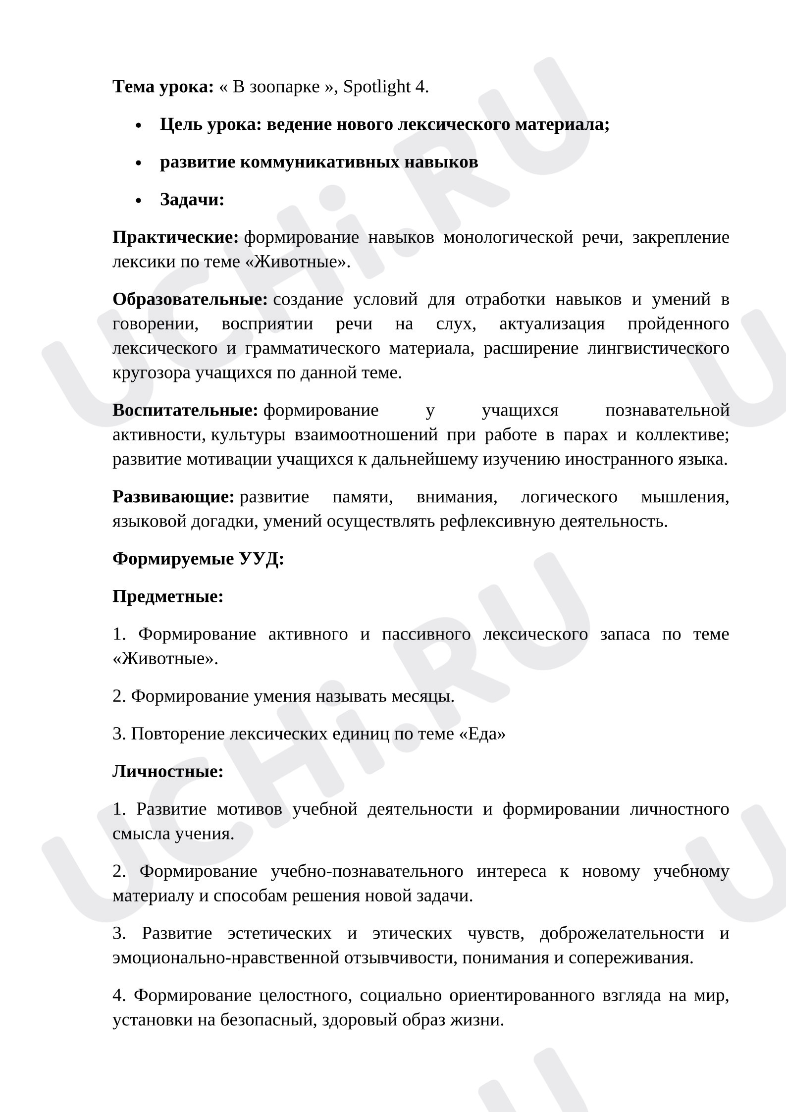 Предпросмотр материала Английский язык. План урока. В зоопарке