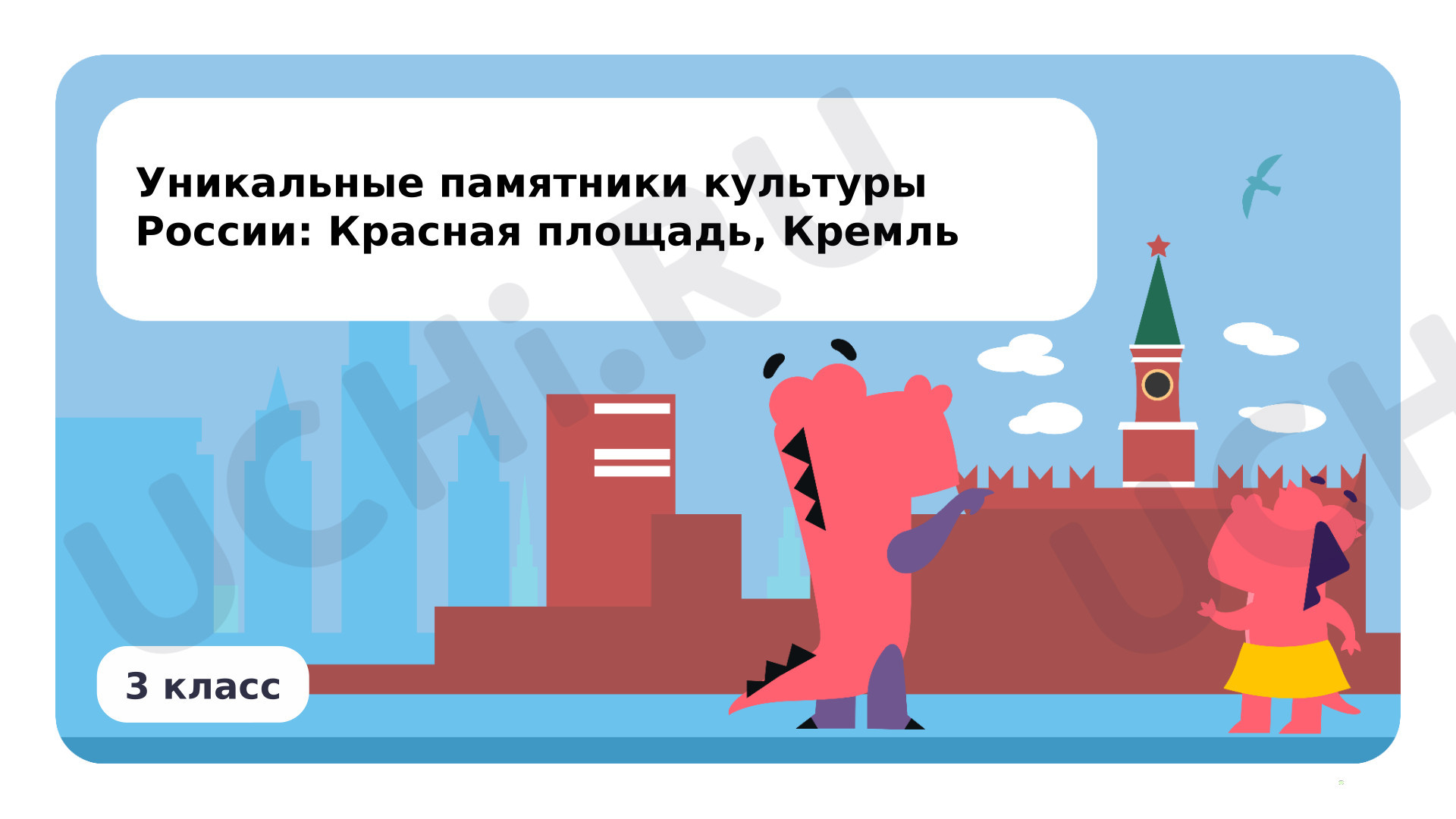 Предпросмотр материала Уникальные памятники культуры России: Красная площадь, Кремль