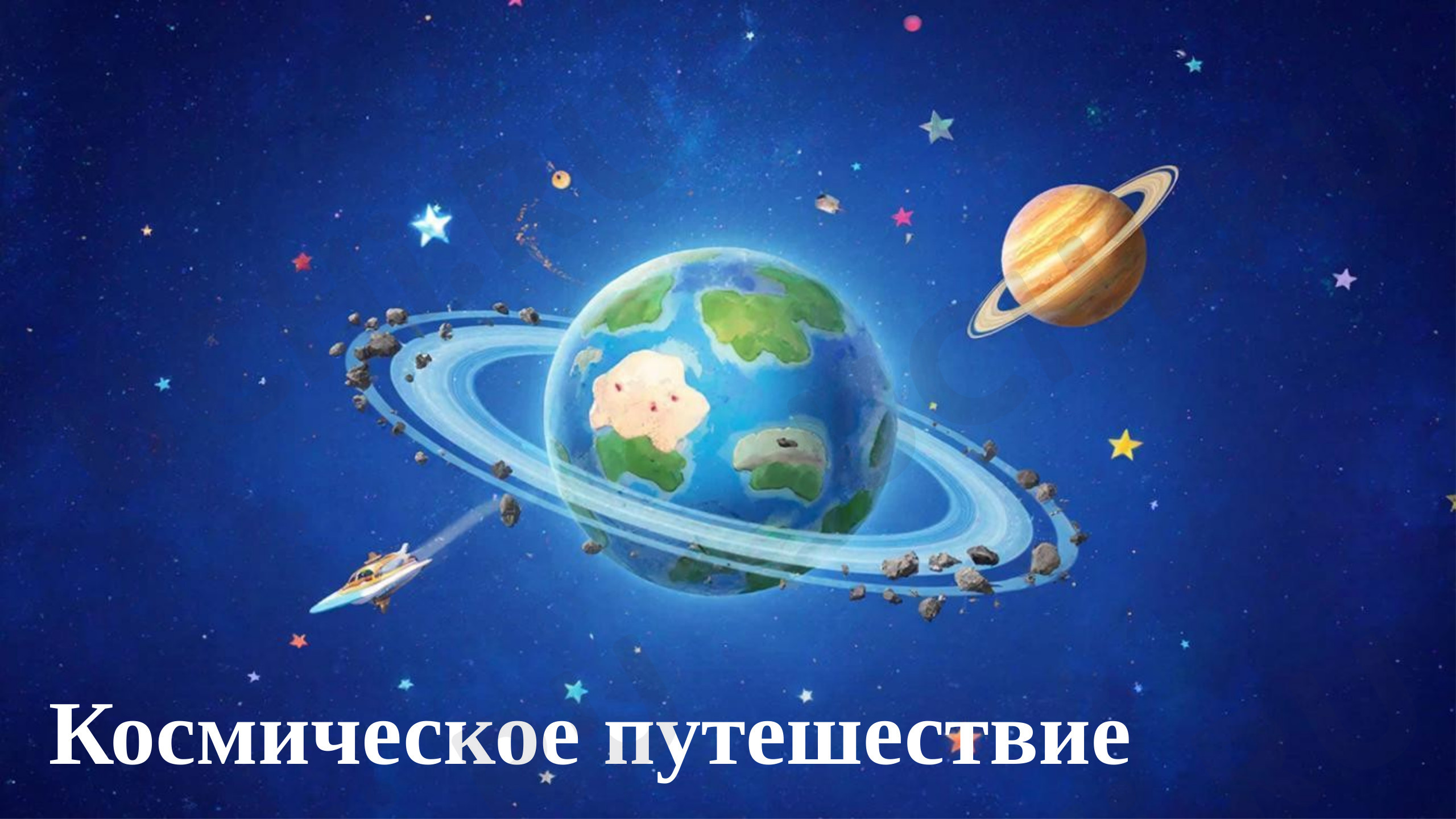Предпросмотр материала Космическое путешествие