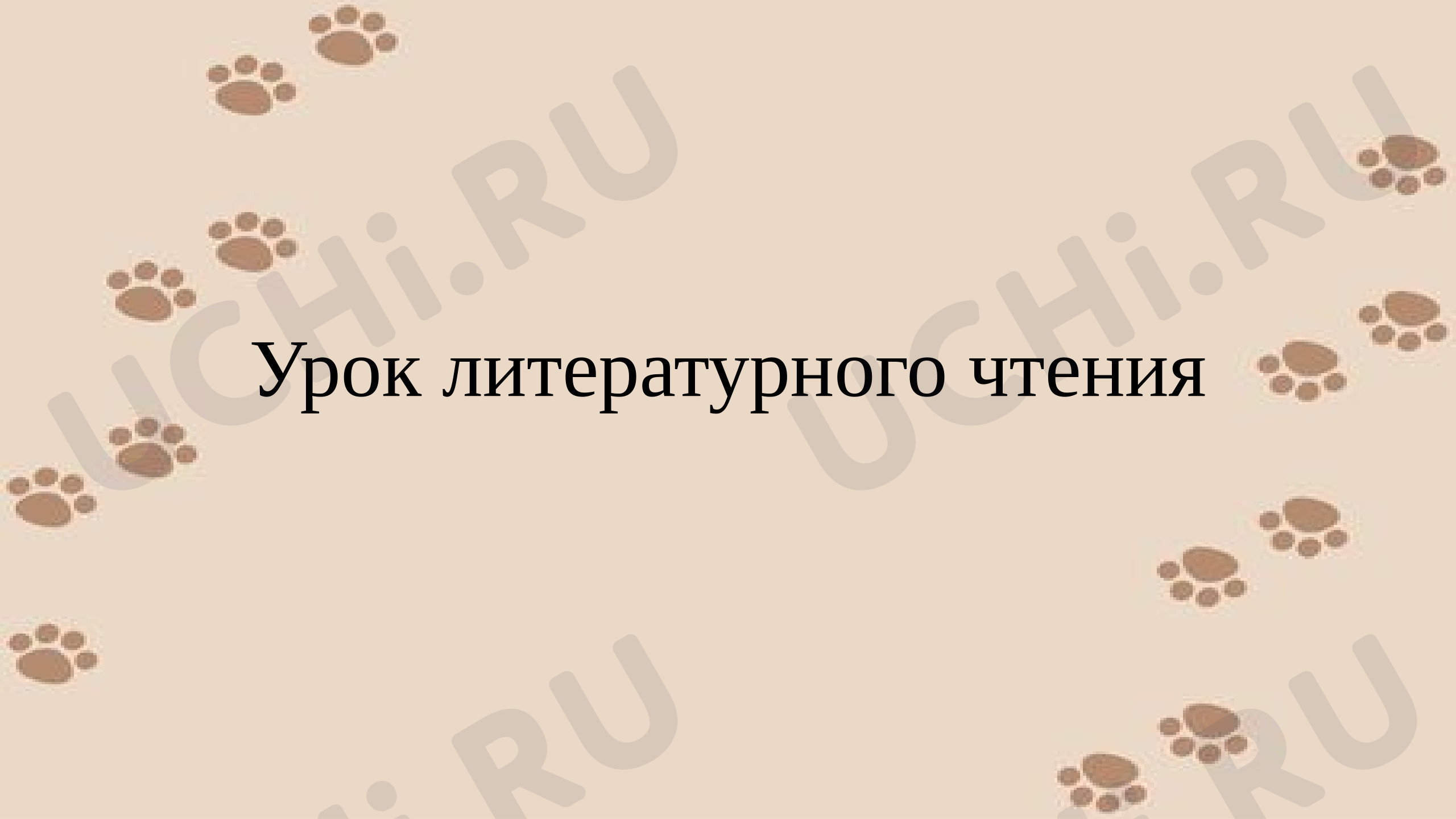 Предпросмотр материала Презентация к уроку Куприна "Барбос и Жулька"