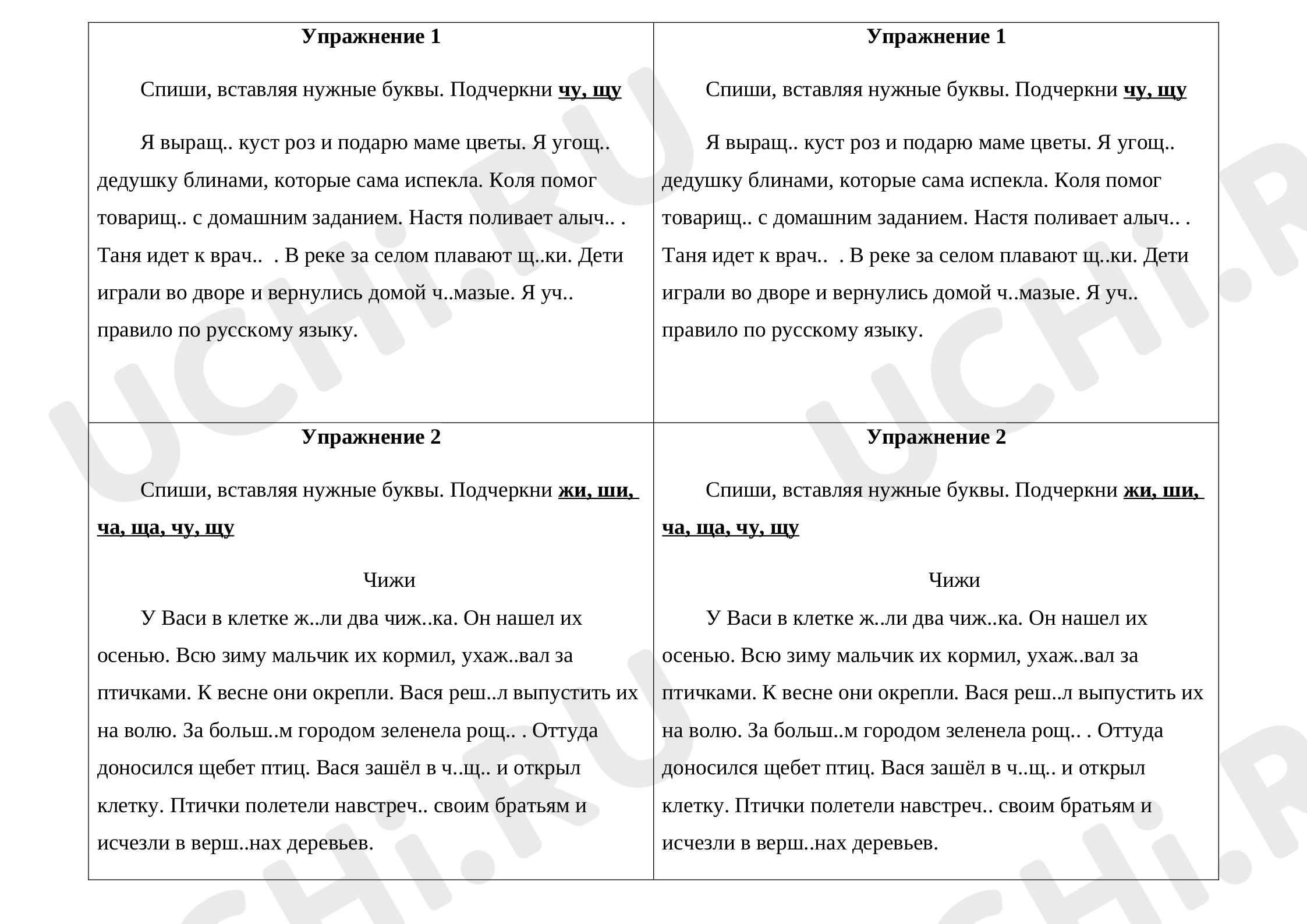 Предпросмотр материала Рабочие листы к уроку русского языка. Гласные после шипящих: чу, щу.