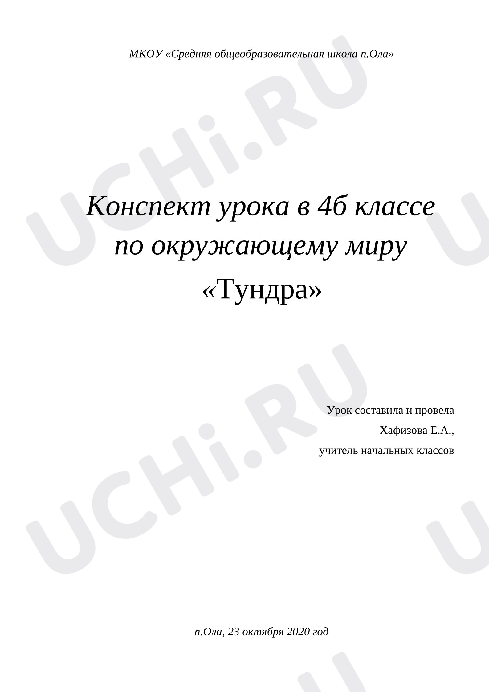 Предпросмотр материала План урока окружающего мира. Тундра