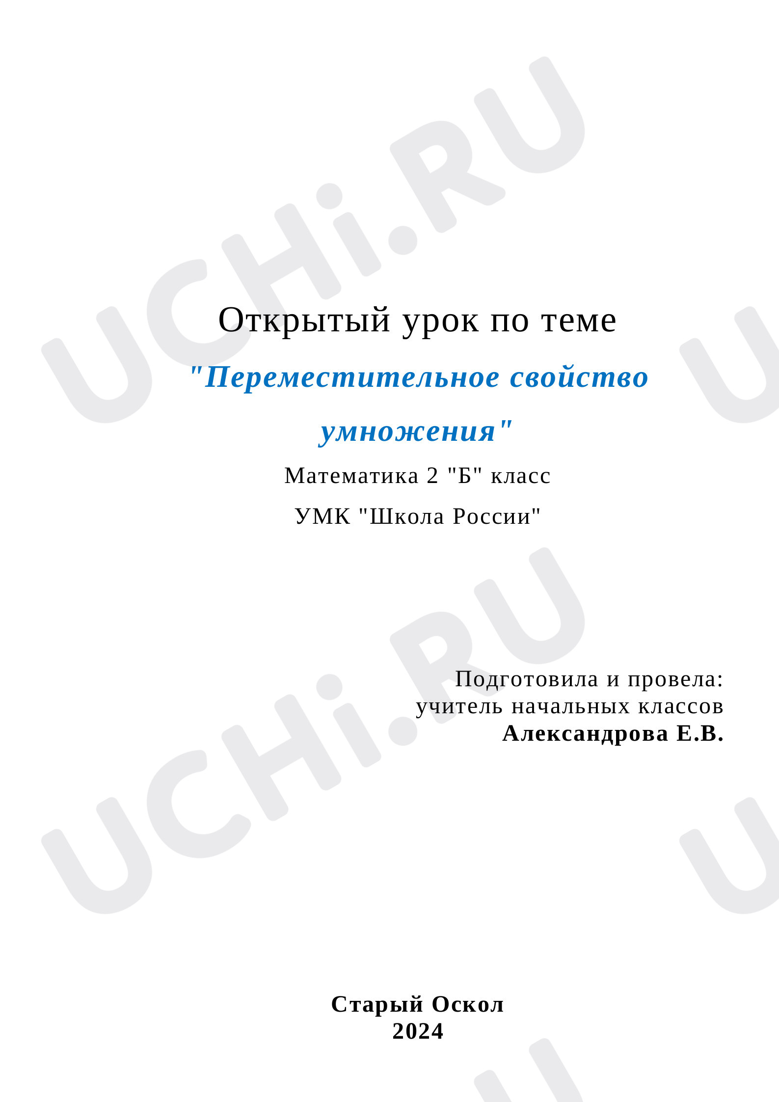 Предпросмотр материала План урока математики по теме: "Переместительное свойство умножения"