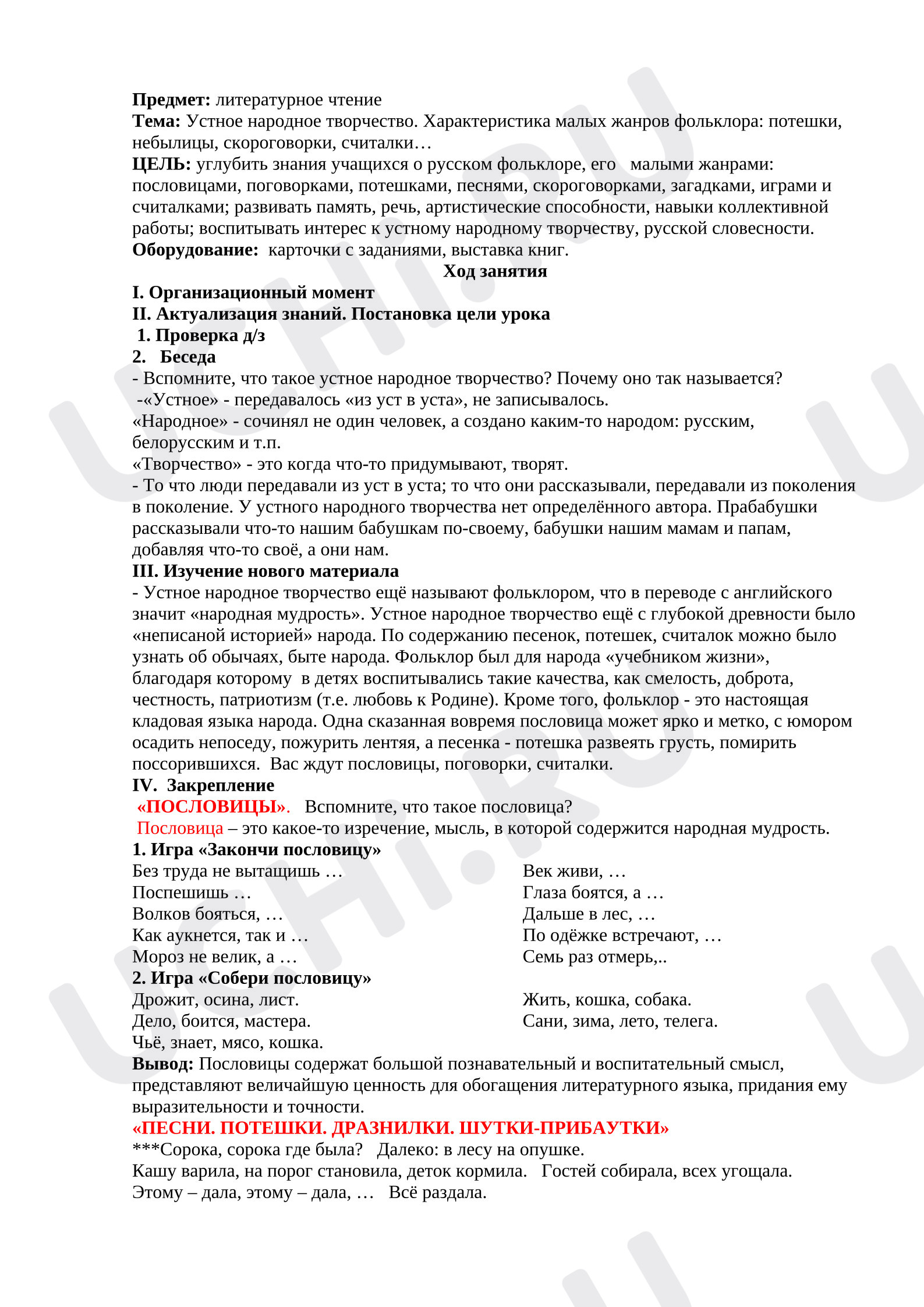 Предпросмотр материала Конспект урока по литературному чтению. Тема: "Устное народное творчество. Характеристика малых жанров фольклора: потешки, небылицы, скороговорки, считалки…".