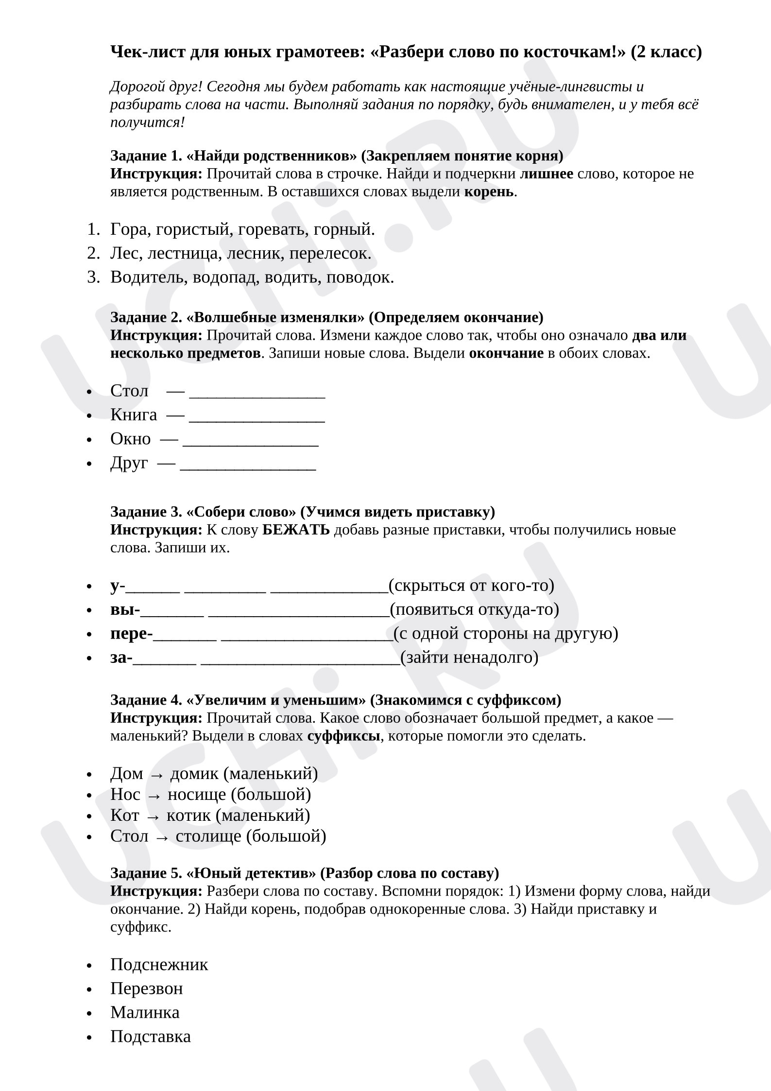 Предпросмотр материала Рабочие листы к уроку русского языка. Чек-лист к уроку-закрепления на тему «Состав слова».