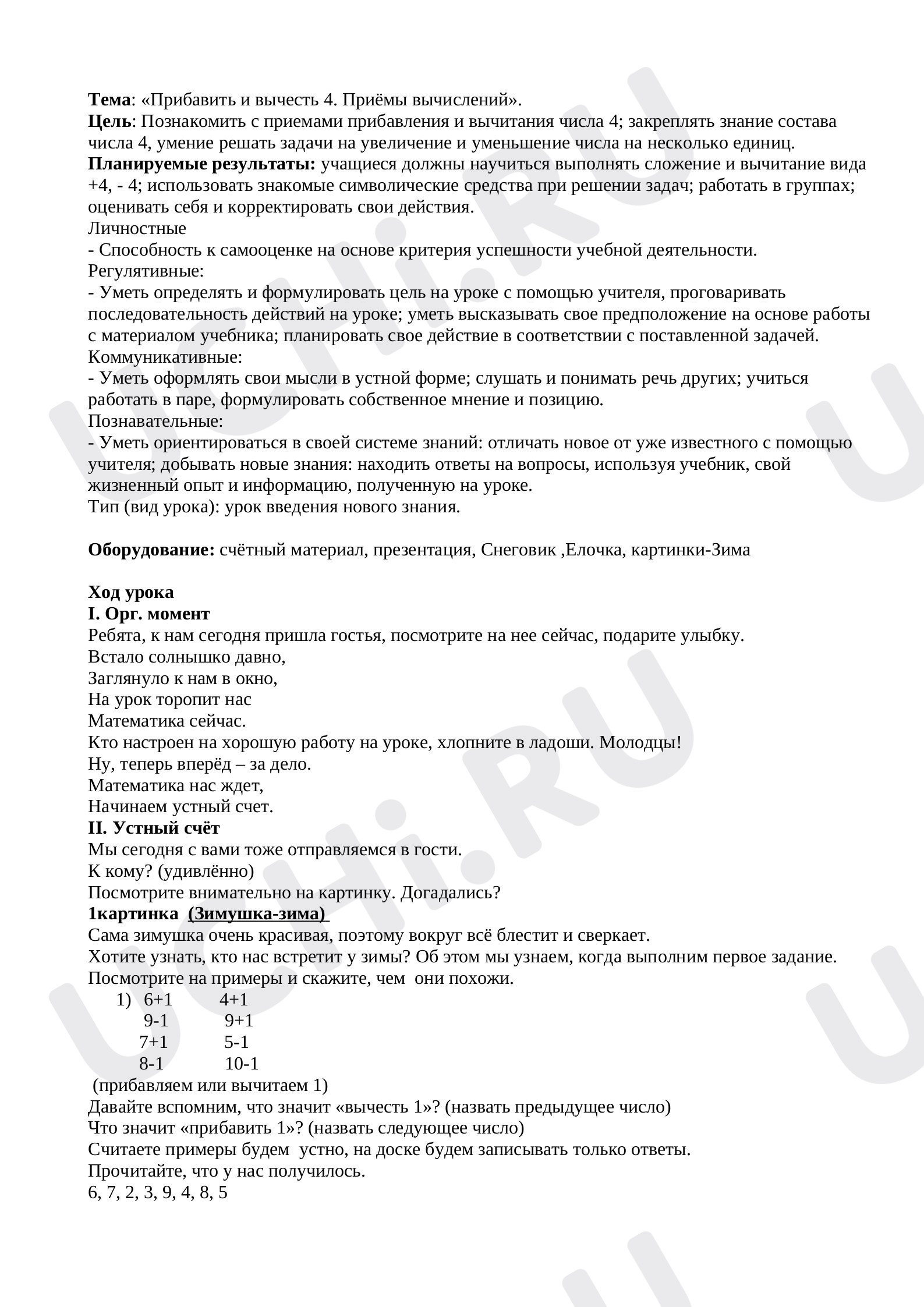 Предпросмотр материала Прибавить и вычесть 4. Приёмы вычислений