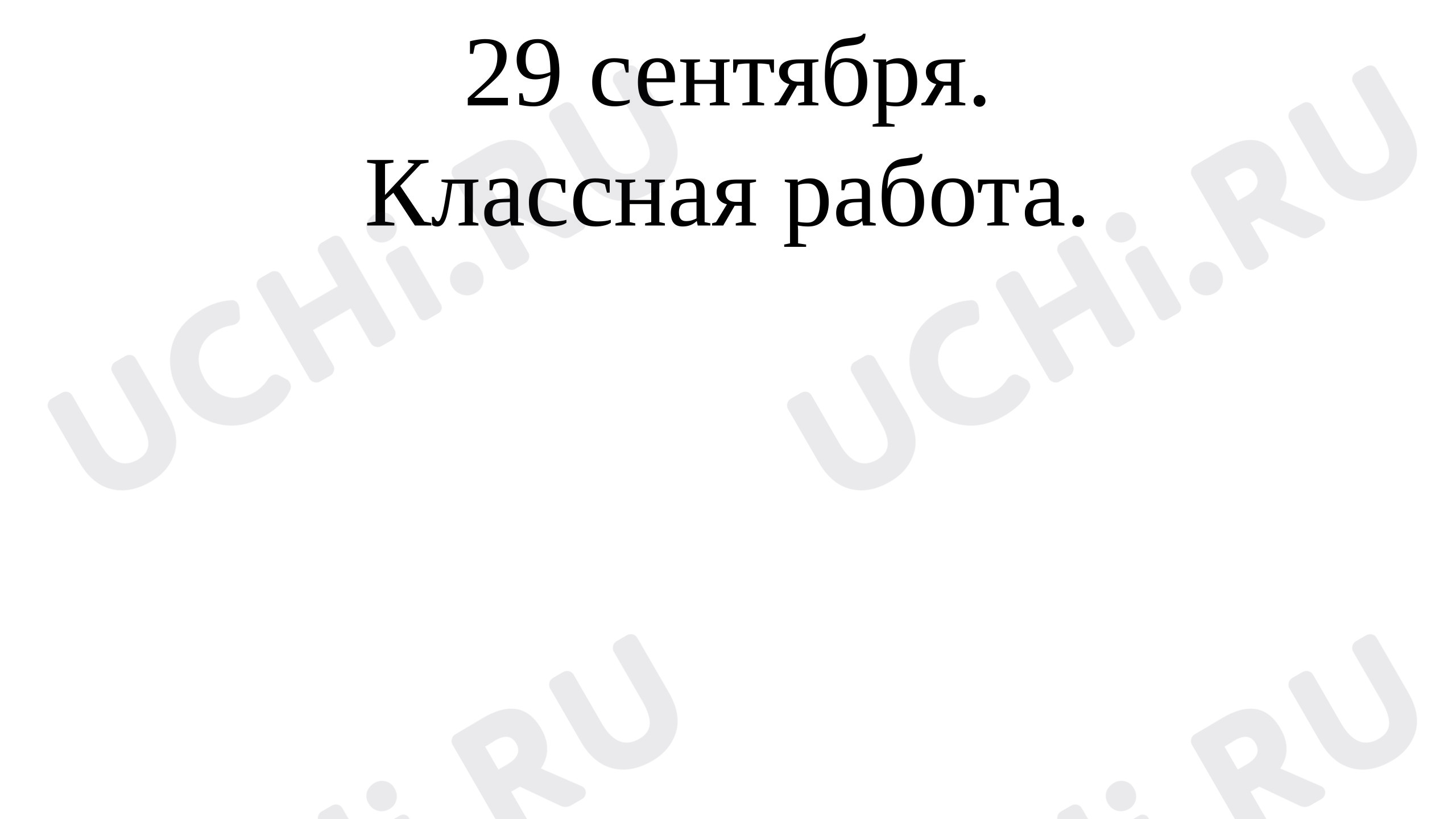 Предпросмотр материала Презентация к уроку русского языка. Словосочетание.