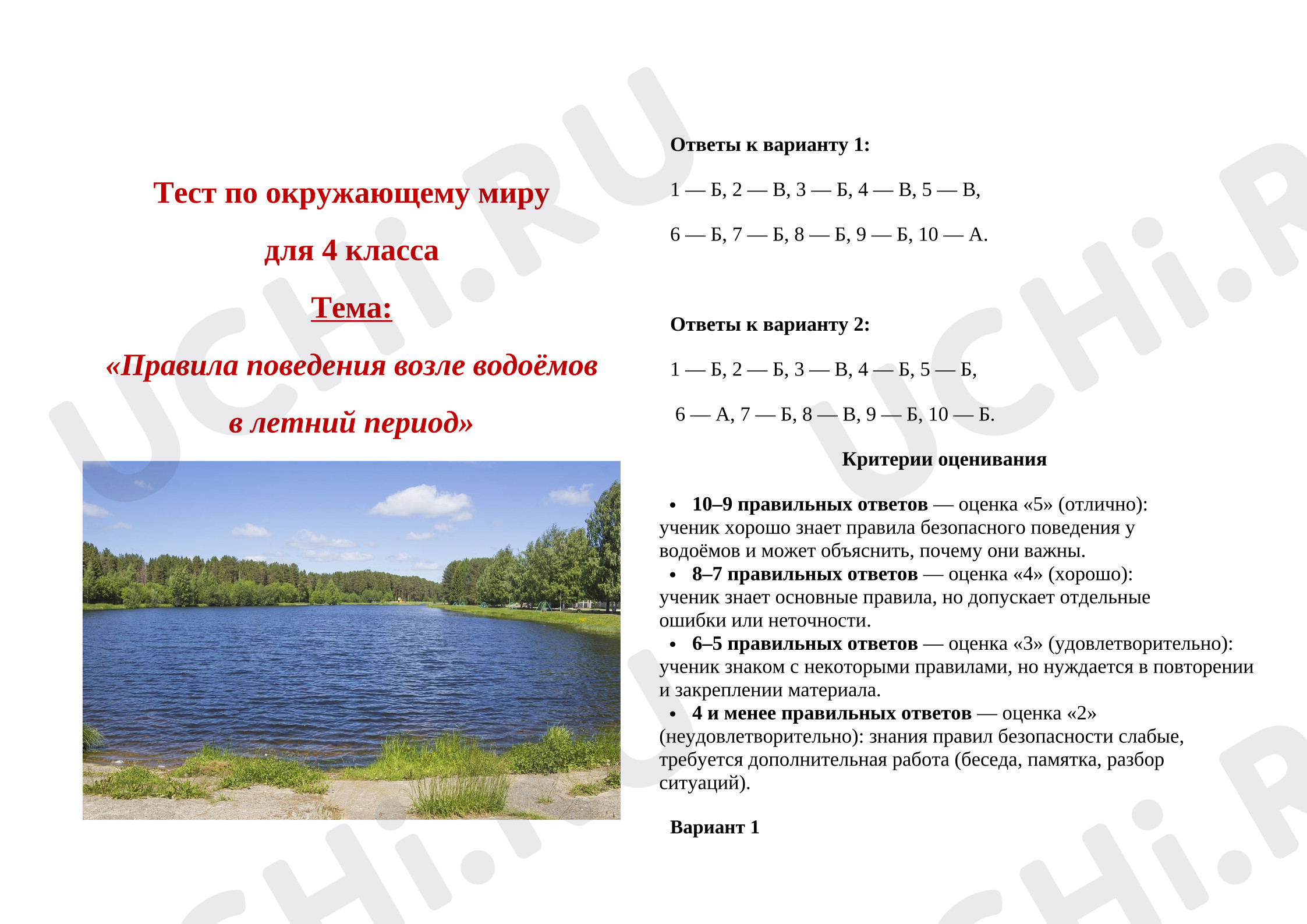 Предпросмотр материала Тест к занятию по теме «Правила поведения возле водоёмов в летний период»