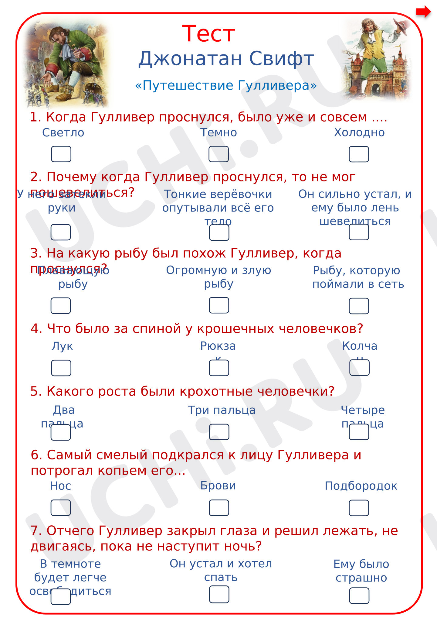 Предпросмотр материала Интерактивный тест Джонатан Свифт Путешествие Гулливера 4 класс