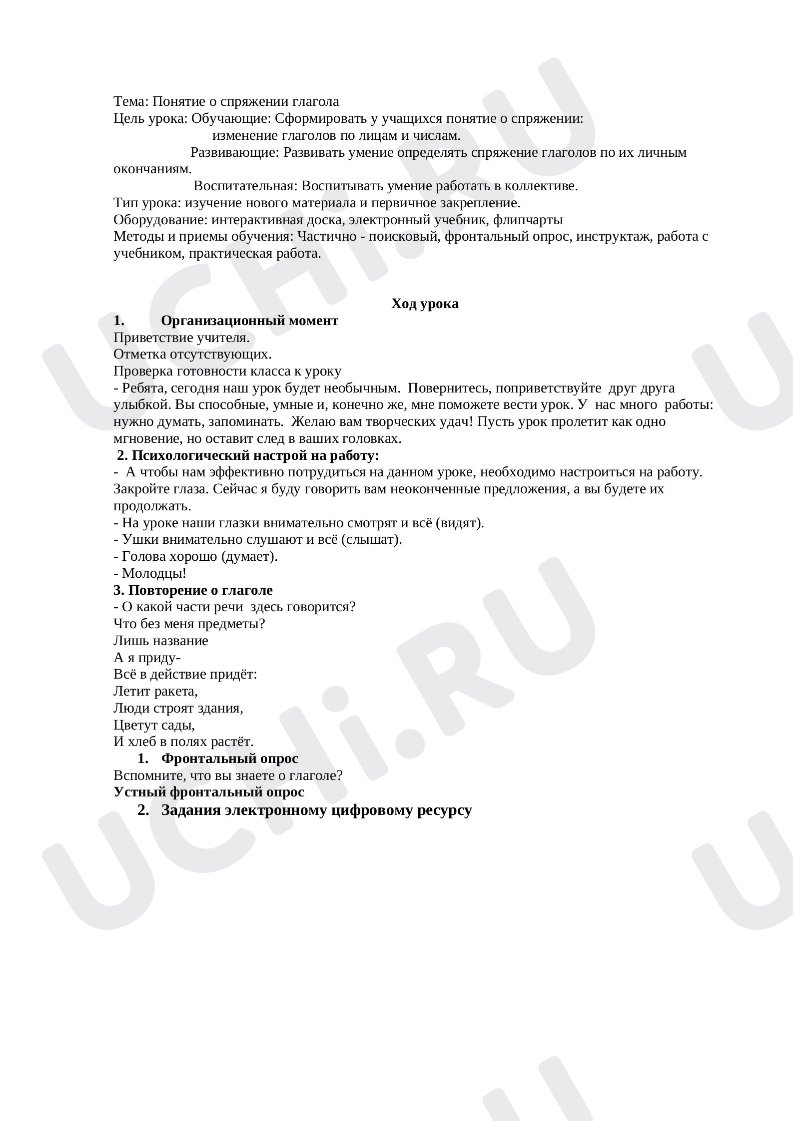Предпросмотр материала Понятие о спряжении глагола