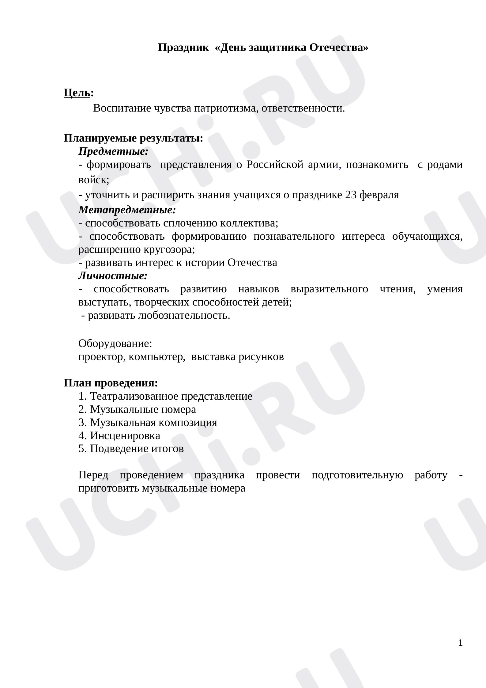 Предпросмотр материала День защитника Отечества