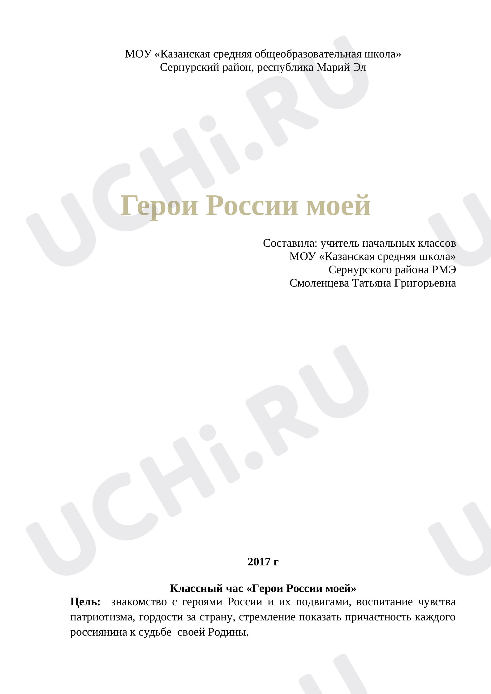 Предпросмотр материала Классный час "Герои России"