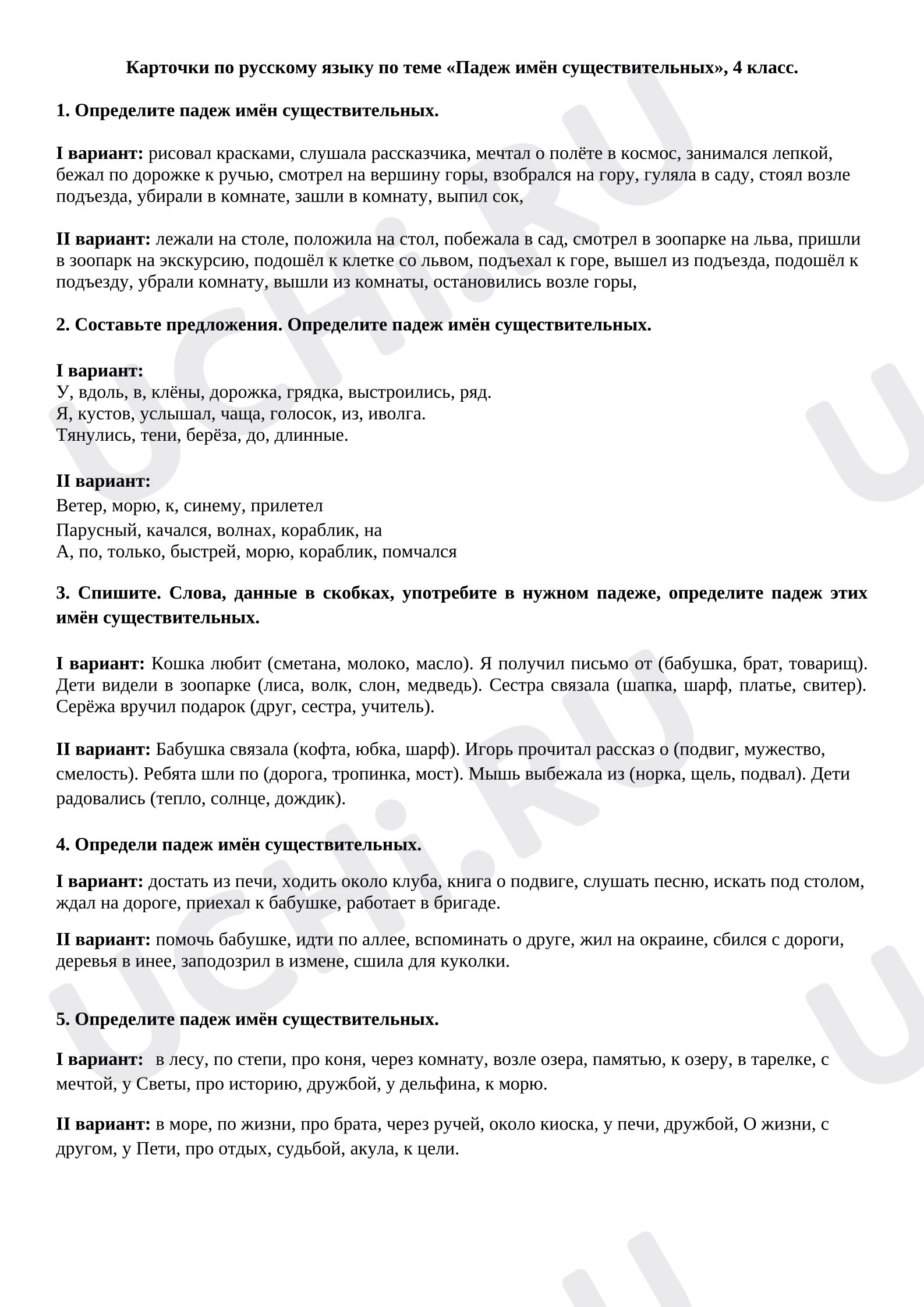 Предпросмотр материала Рабочие листы. Карточки по русскому языку по теме "Падежи имён существительных", 4 класс.