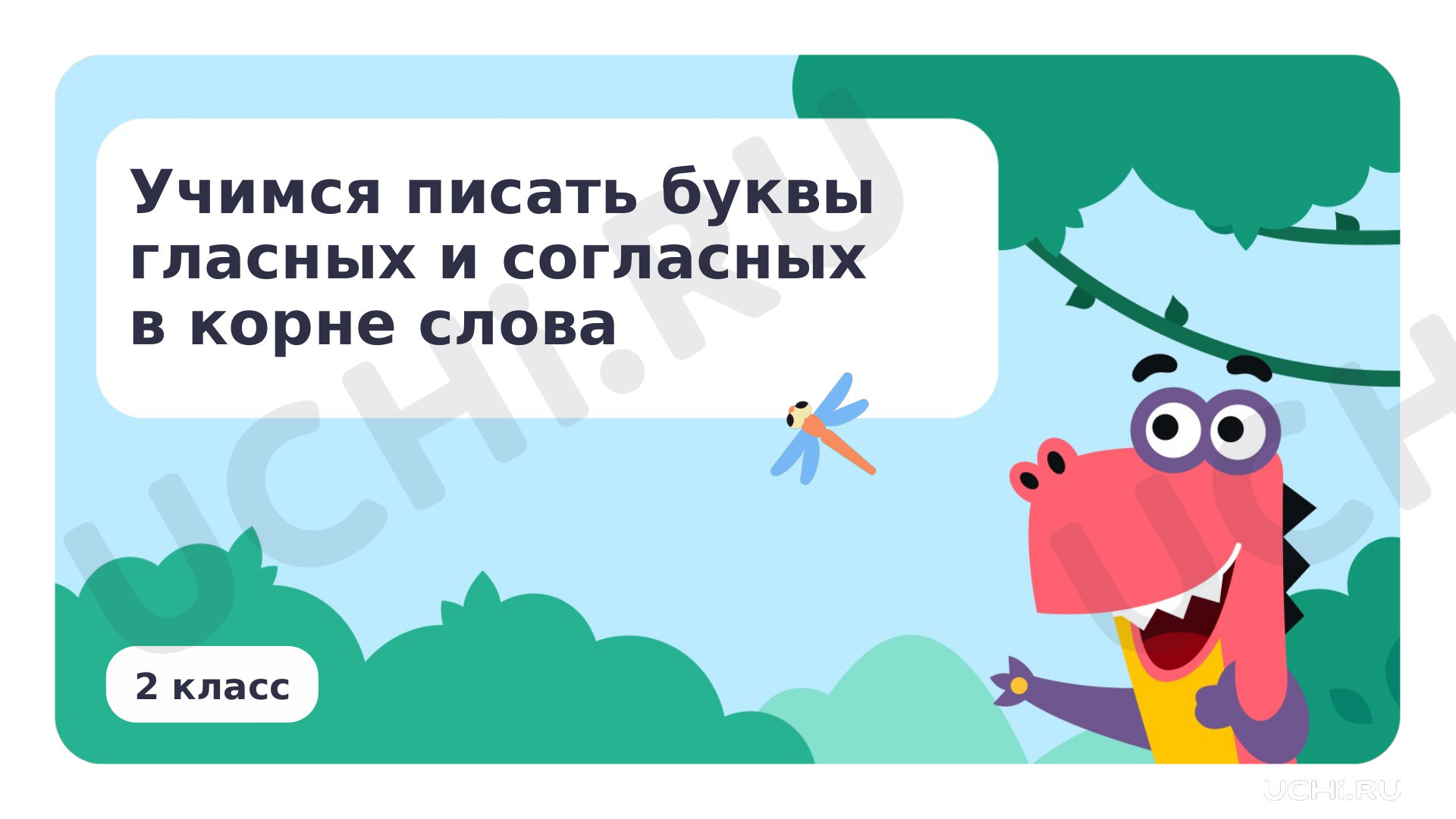 Предпросмотр материала Учимся писать буквы гласных и согласных в корне слова