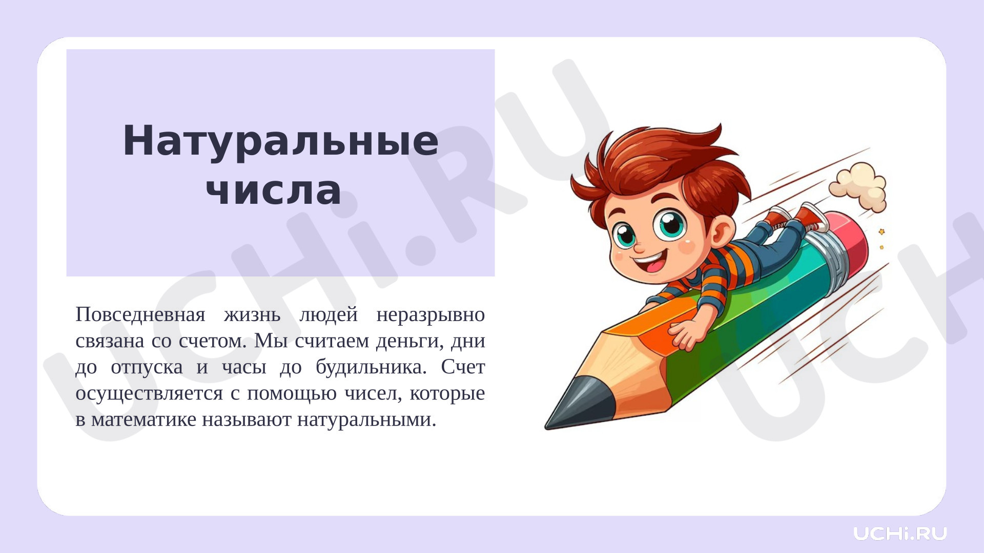 Предпросмотр материала Презентация к уроку математики. Натуральные числа.