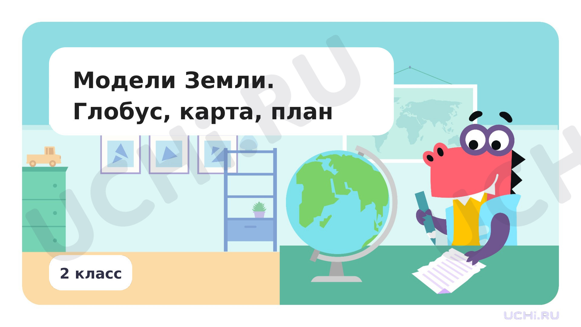 Предпросмотр материала Модели Земли — глобус, карта, план. Практическая работа