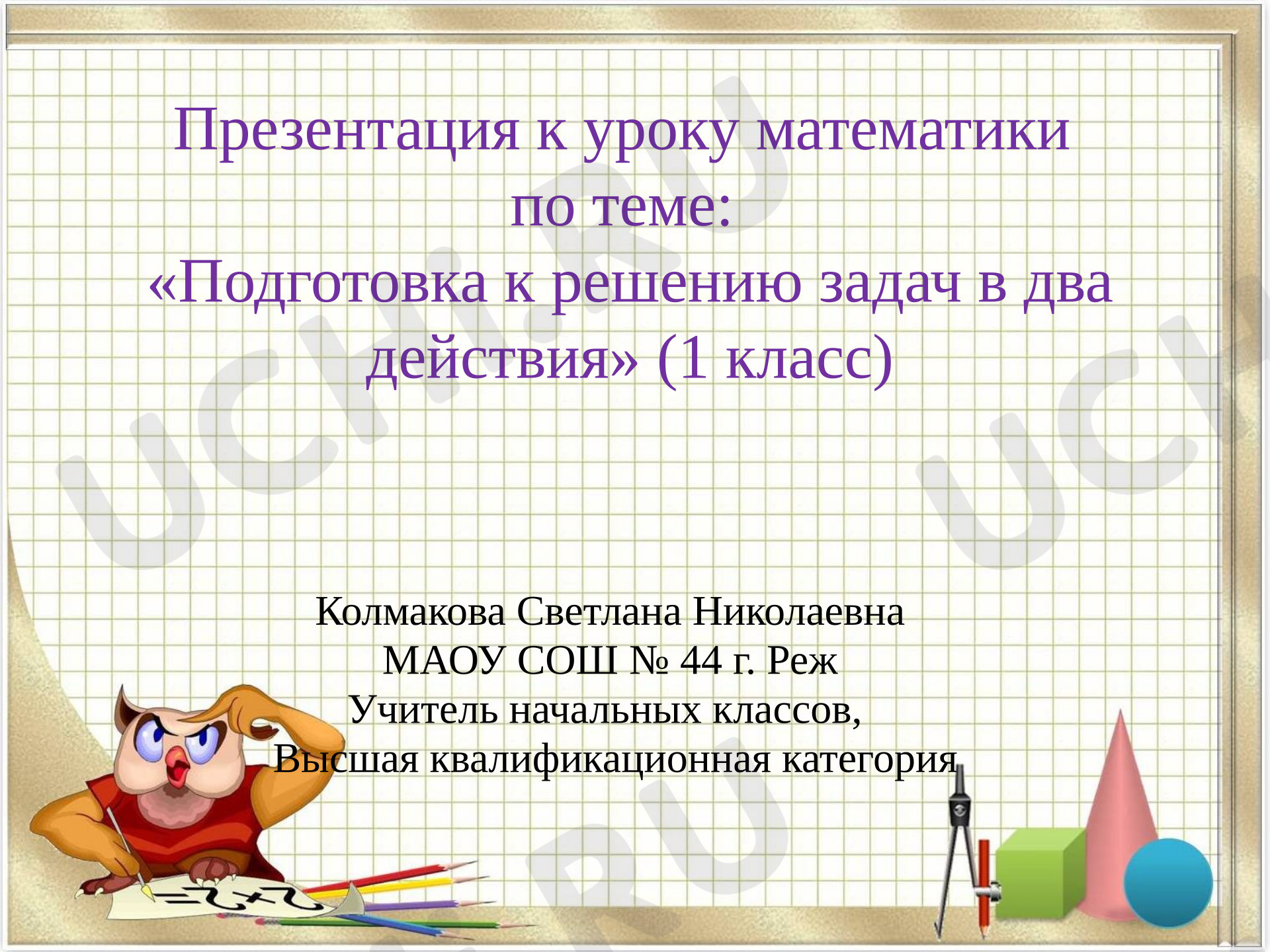 Предпросмотр материала Презентация к уроку математики. Подготовка к решению задач в два действия.