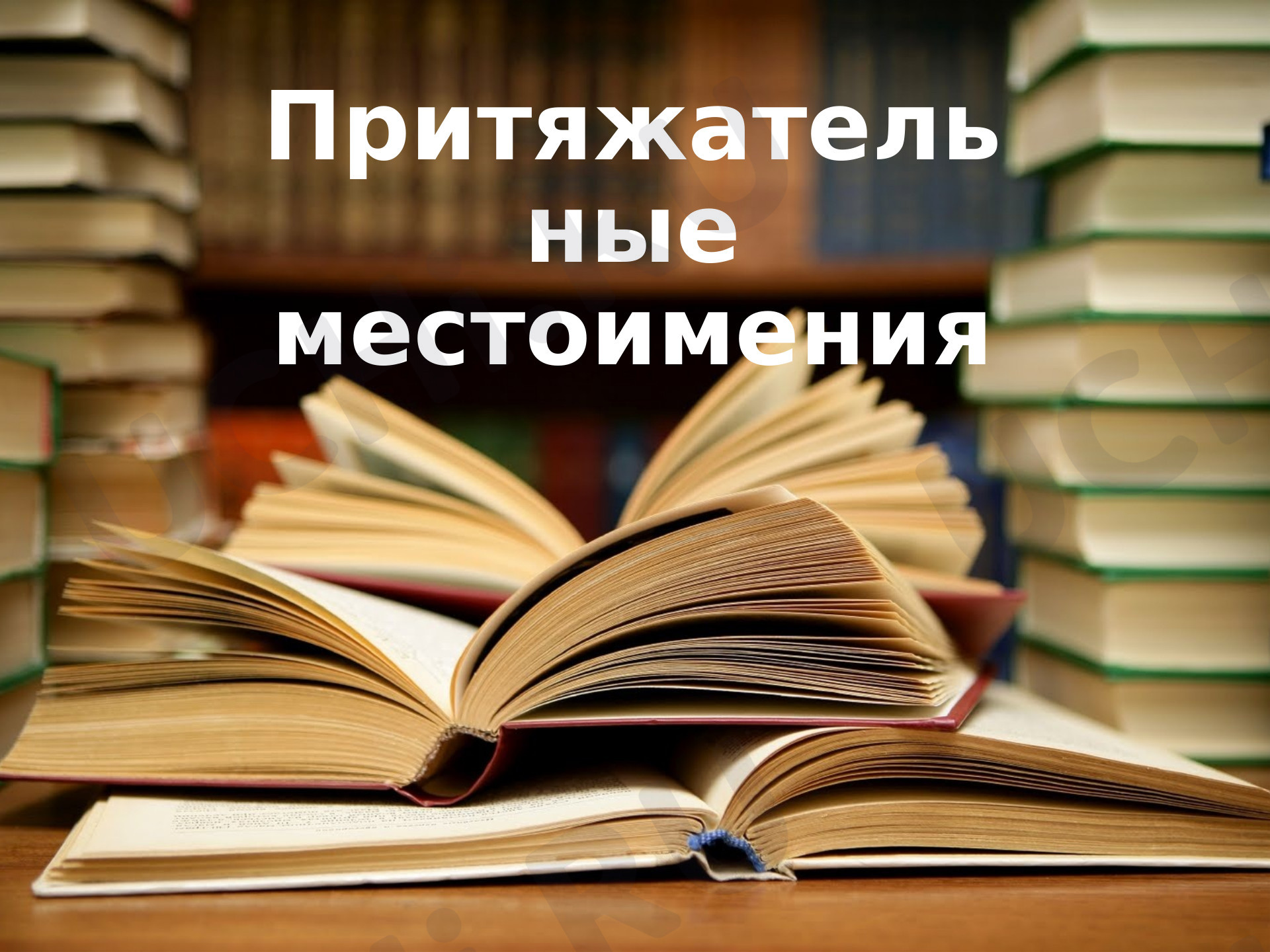 Предпросмотр материала Презентация к уроку английского языка по теме: "Possessive pronouns" - "Притяжательные местоимения"