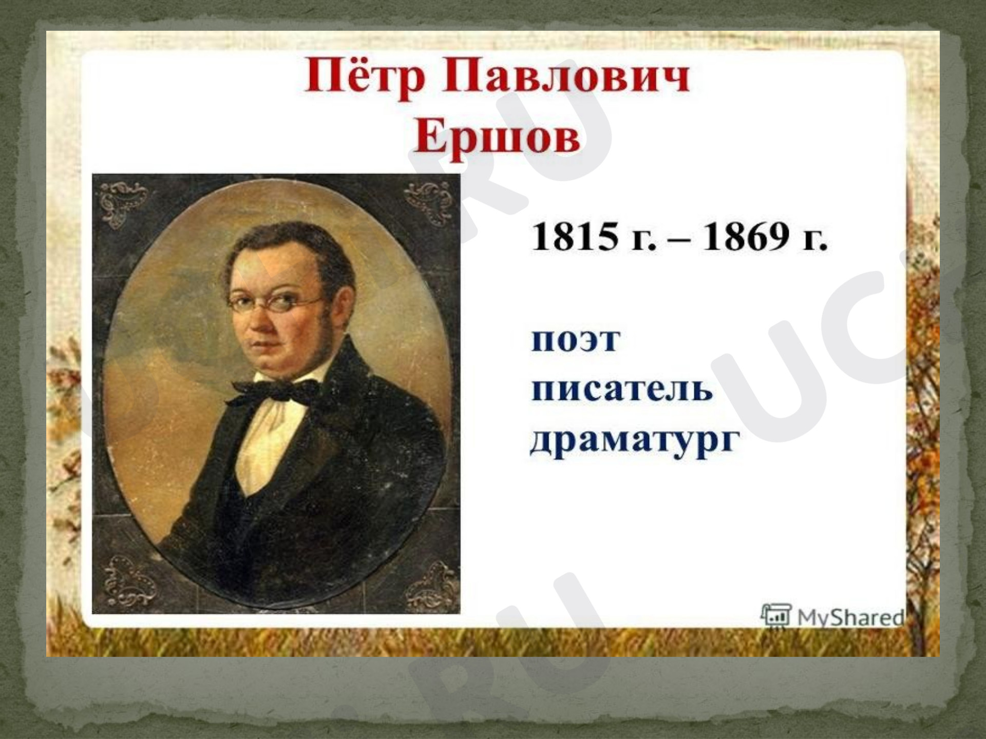 Предпросмотр материала Презентация по литературному чтению «Биография П.П.Ершова».