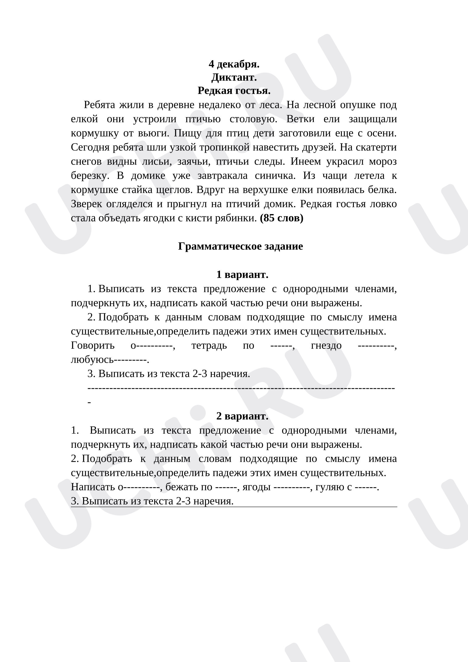 Предпросмотр материала Контрольный диктант с грамматическим заданием по русскому языку.