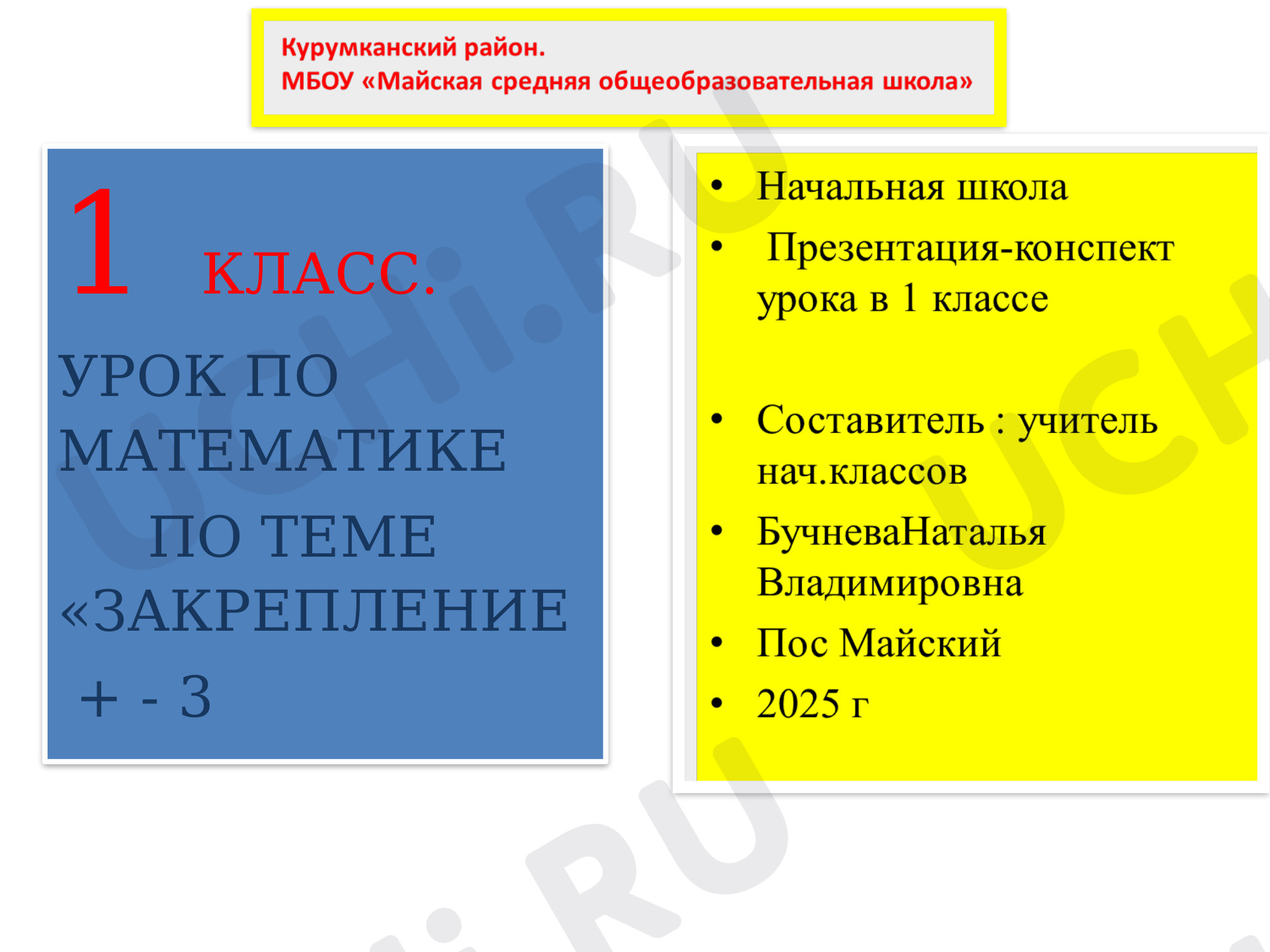 Предпросмотр материала Презентация к уроку математики по теме:  Закрепление таблицы +-3 в 1 классе